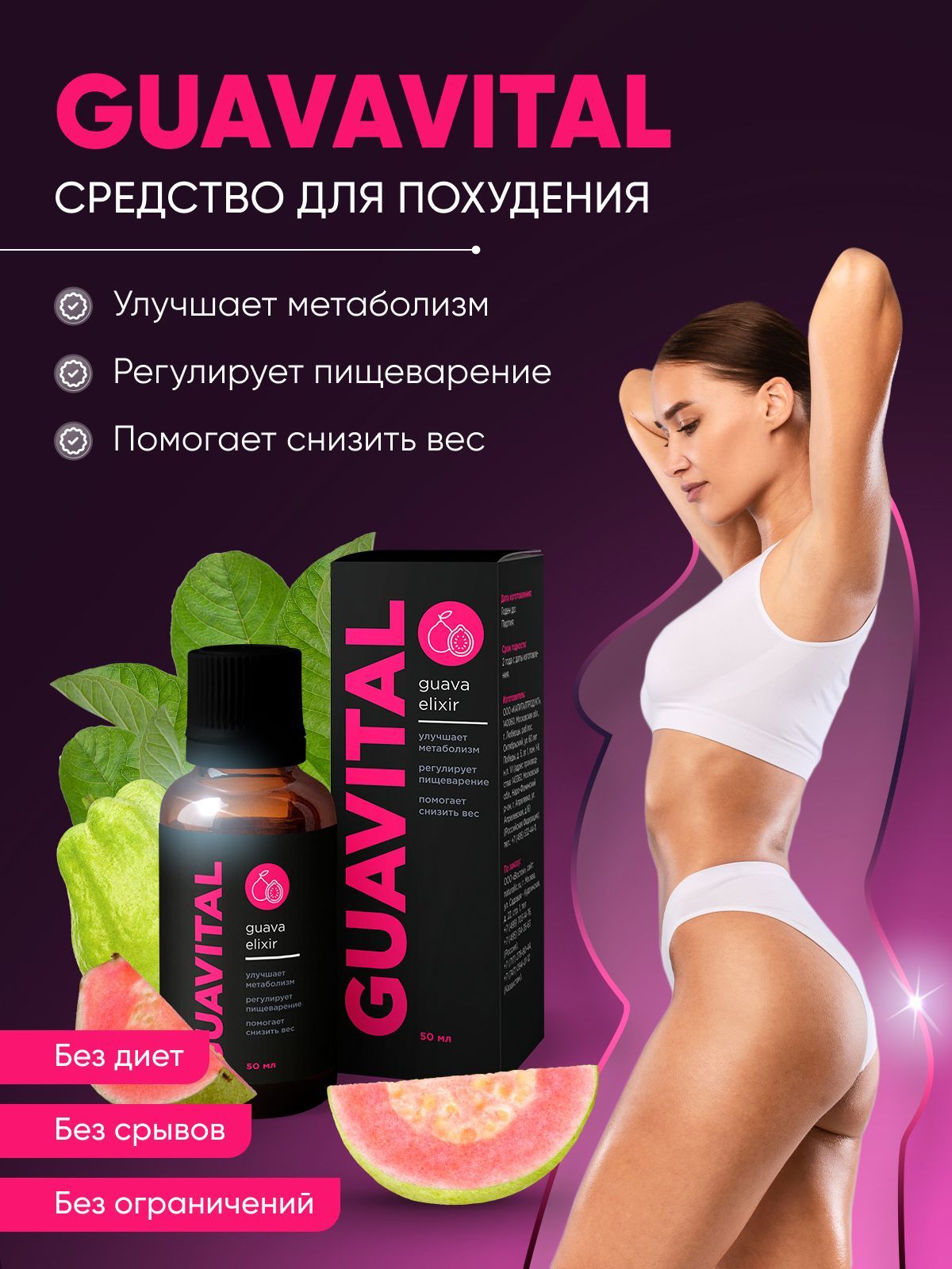 Гуавиталь Препарат Для Похудения Купить В Аптеке