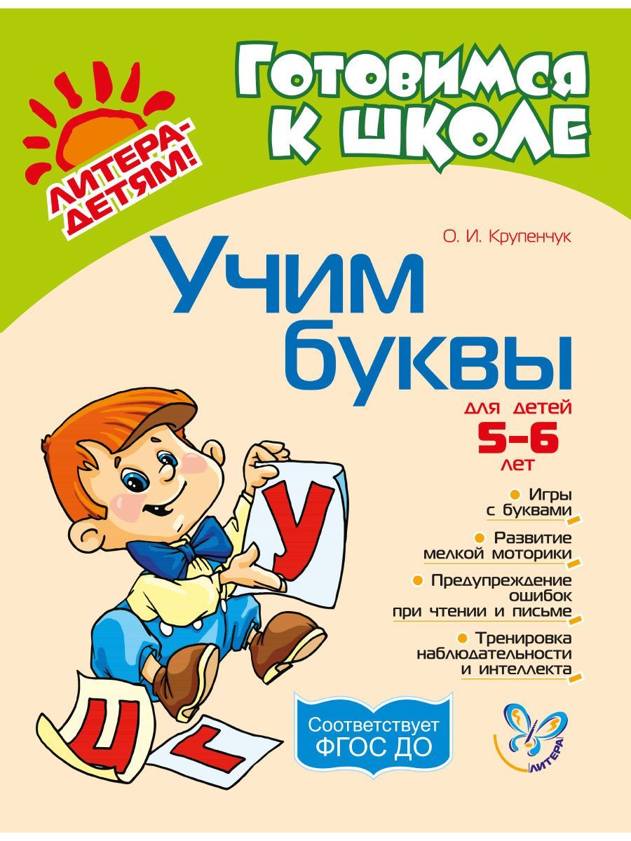 Учим буквы. 5-6 лет | Крупенчук Ольга Игоревна