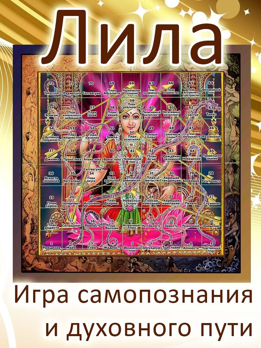 Лила - древнейшая игра самопознания и духовного пути (только поле)