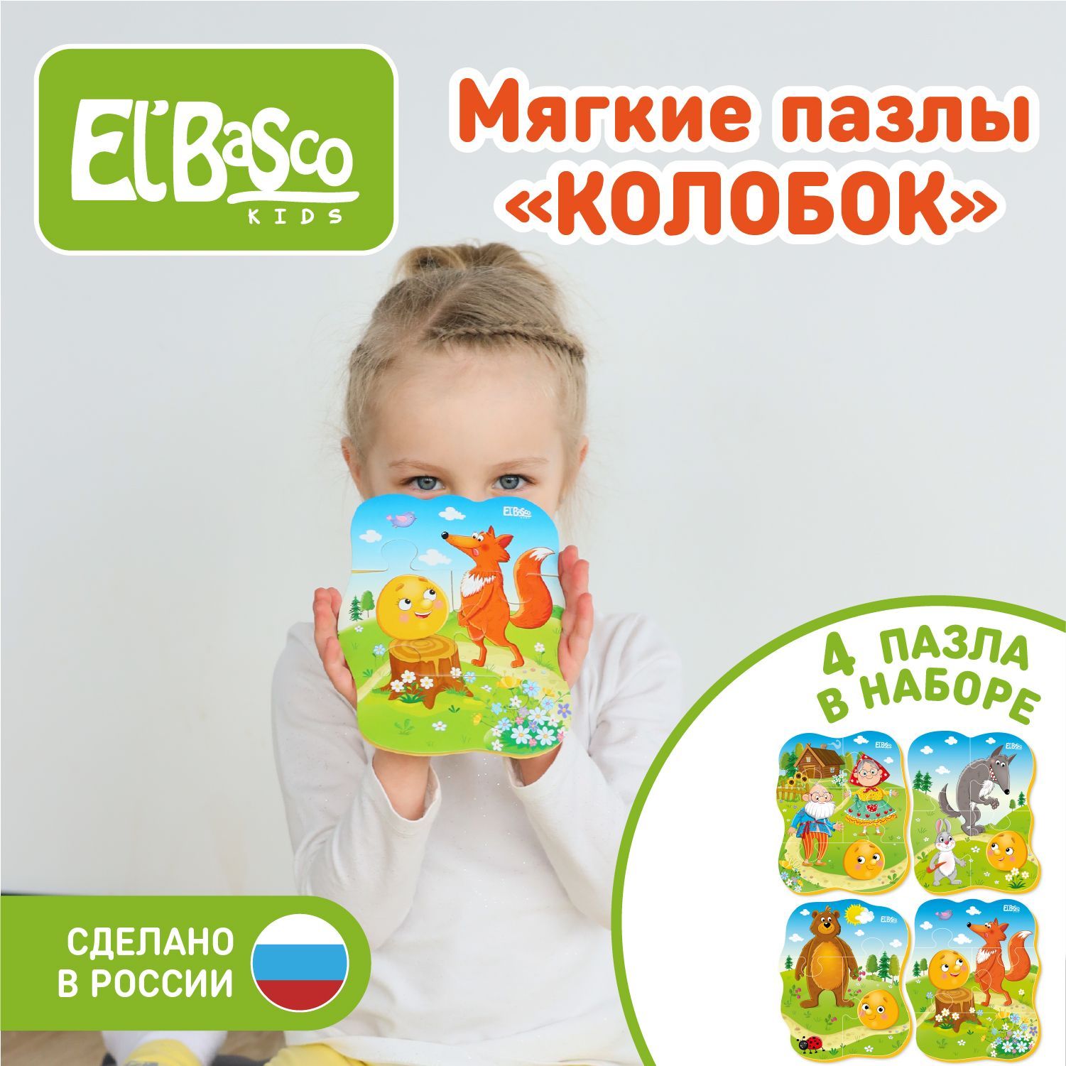 Мягкие развивающие пазлы Сказки. Колобок ElBascoKids , 4 картинки для  малышей , 14 элементов , ET02-022 - купить с доставкой по выгодным ценам в  интернет-магазине OZON (843362656)