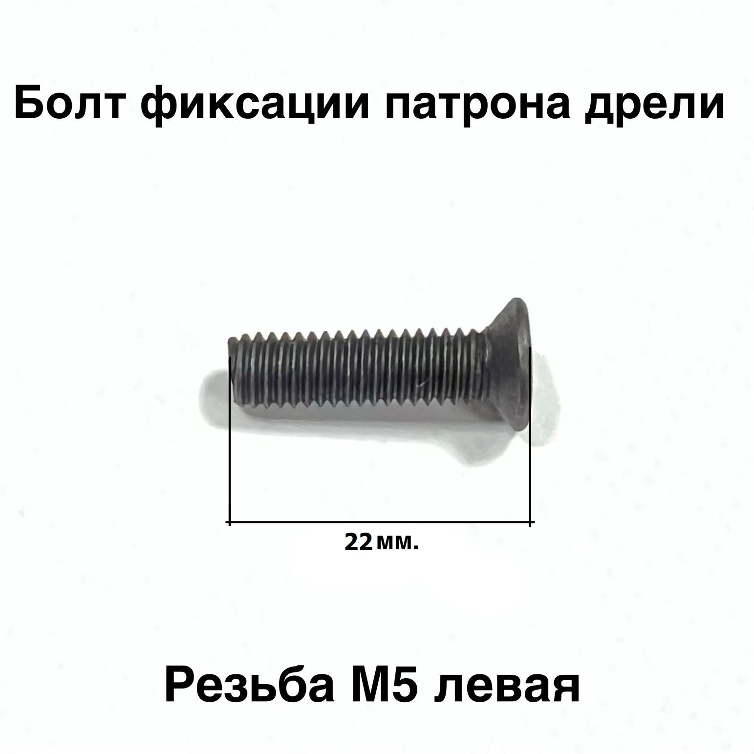 Болт фиксации патрона дрели, резьба М5 левая, головка D-8,2 мм под потай, полная длина винта 22 мм