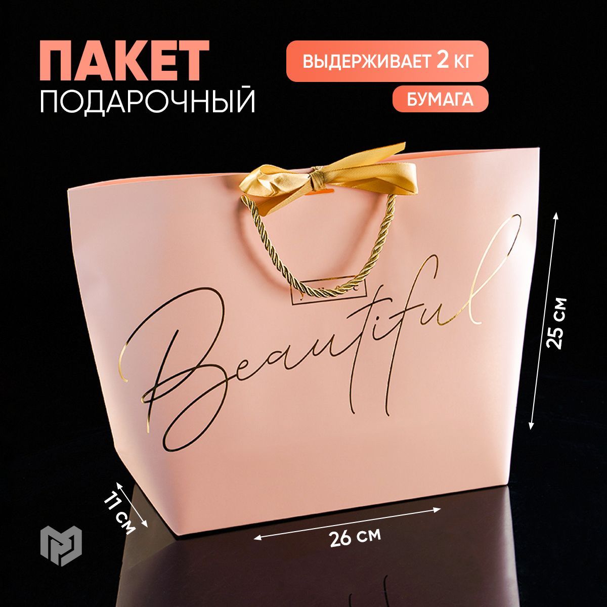 Подарочный пакет "You are beautiful", 26 х 25 х 11 см