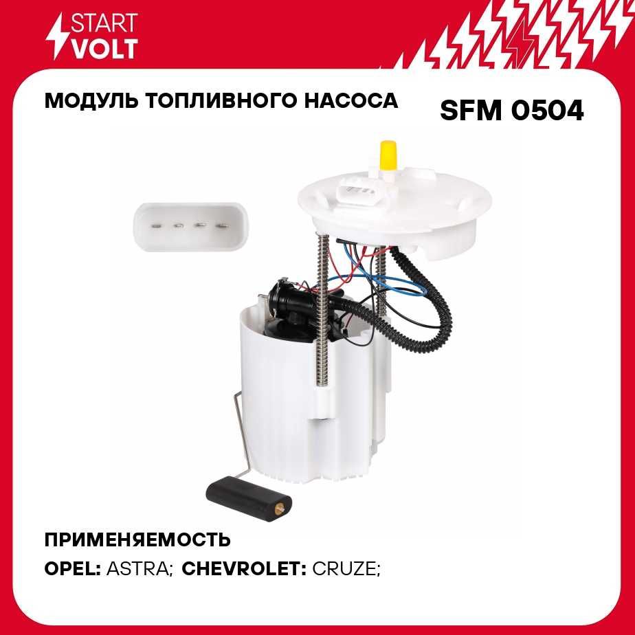 Модуль топливного насоса для автомобилей Chevrolet/Opel Cruze (09 )/Astra J  (09 ) 1.4i 1.8i STARTVOLT SFM 0504 - Startvolt арт. SFM0504 - купить по  выгодной цене в интернет-магазине OZON (279064493)