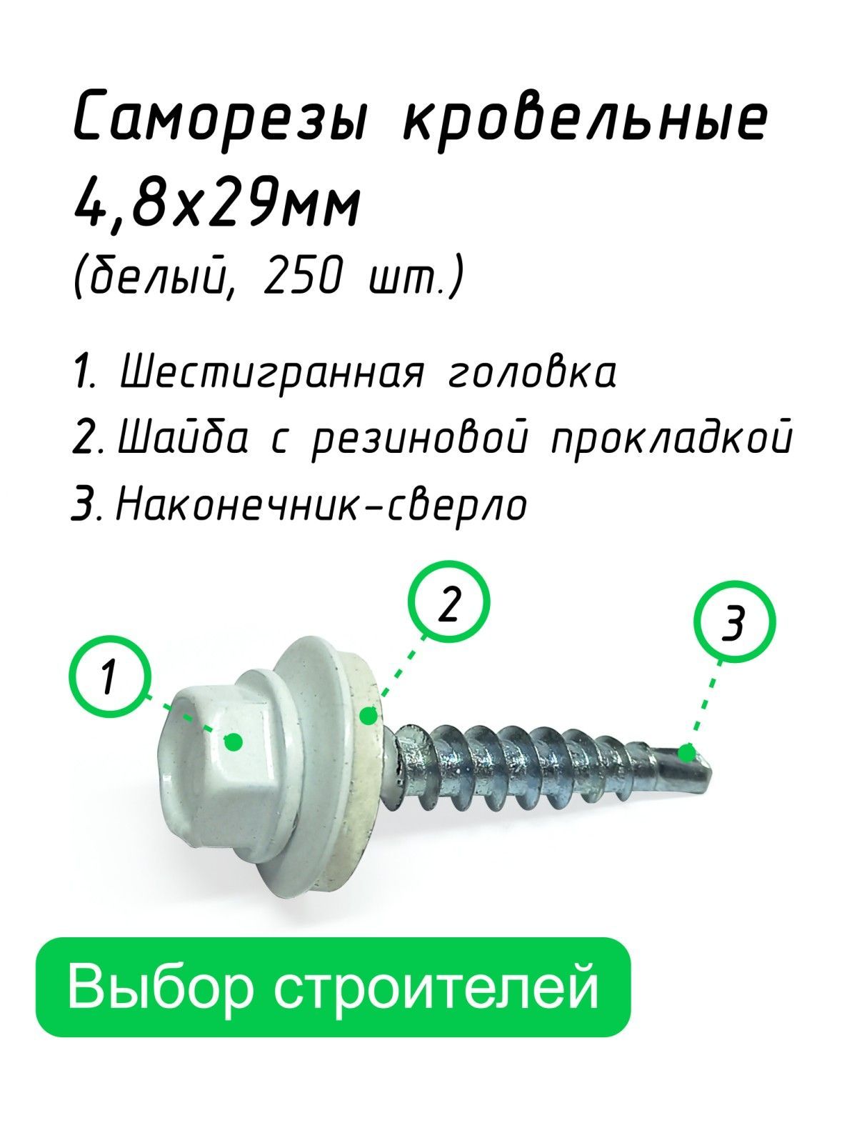 Размер головки кровельного самореза