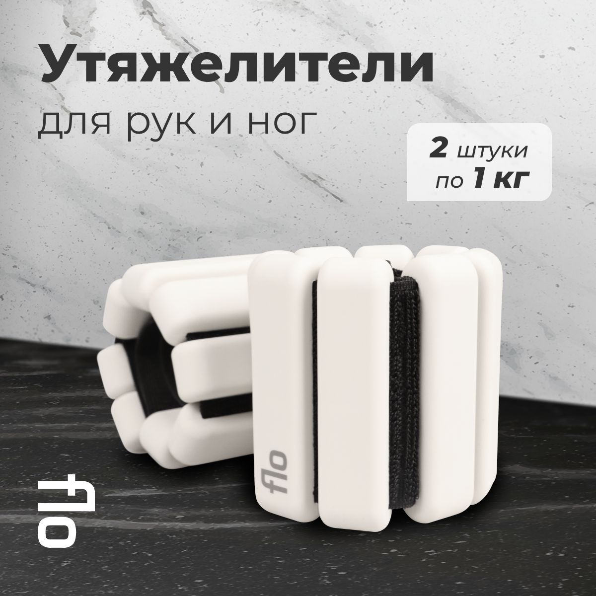 FLO Утяжелители 2шт  , 1 кг