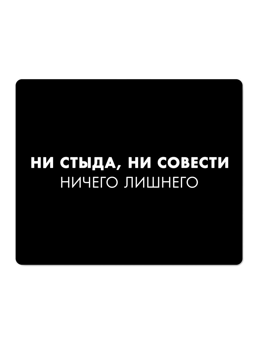 Ни стыда не совести