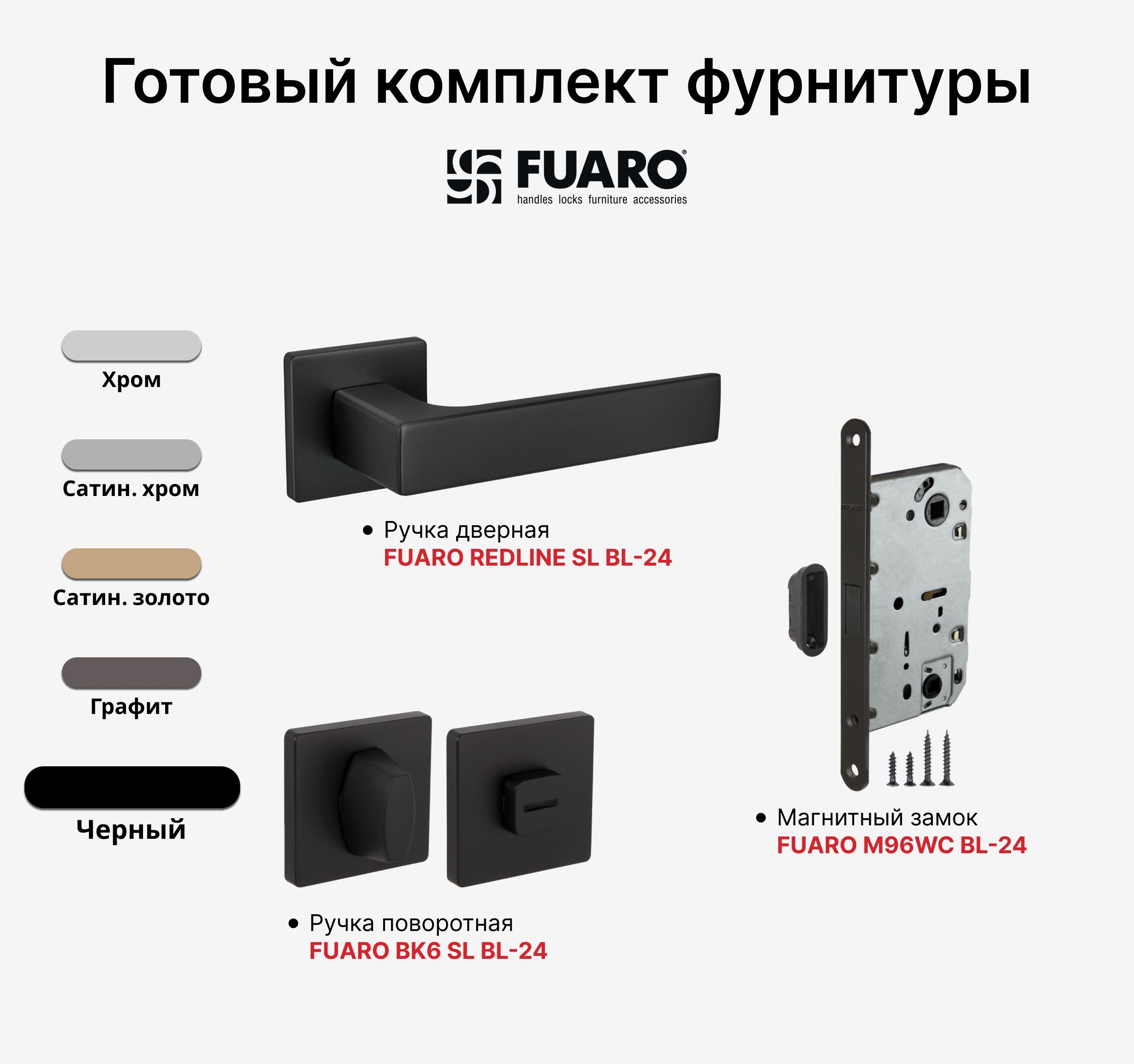 Комплект: Ручка дверная FUARO REDLINE SL BL-24 + Замок магнитный M96WC-50 +  Завертка FUARO BK6 SL BL-24, Черный - купить по низкой цене в  интернет-магазине OZON (1034847724)