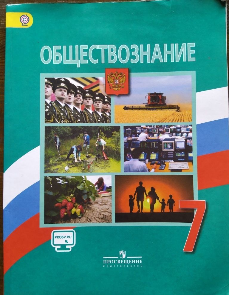 Обществознание. 7 класс. Учебник б/у. Боголюбов Л.Н., Иванова Л.Ф. Просвещение | Боголюбов Л. Н.