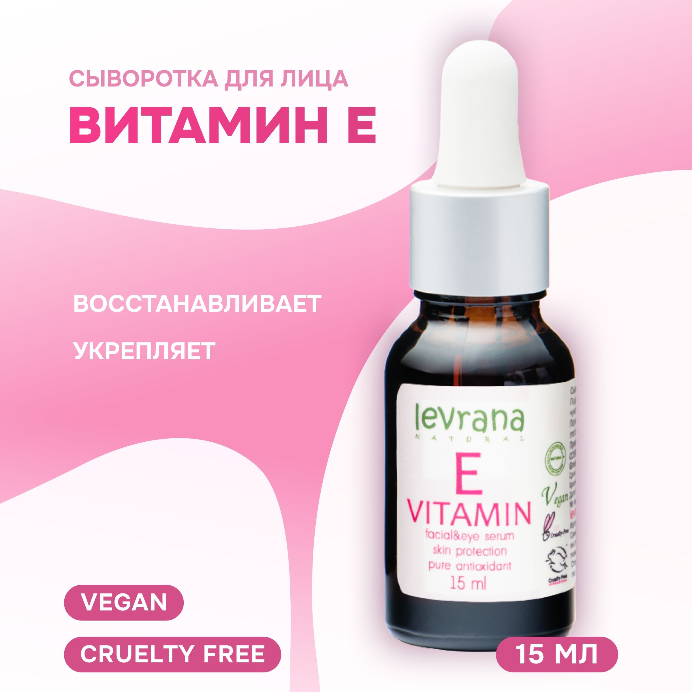 Levrana Сыворотка для лица Витамин E, 15 мл - купить с доставкой по  выгодным ценам в интернет-магазине OZON (150153869)