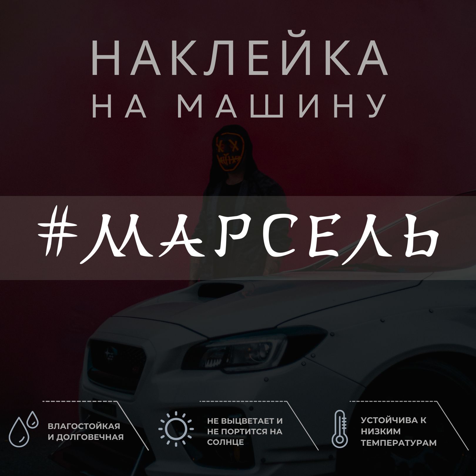 Наклейка на автомобиль - Марсель - купить по выгодным ценам в  интернет-магазине OZON (1035008855)