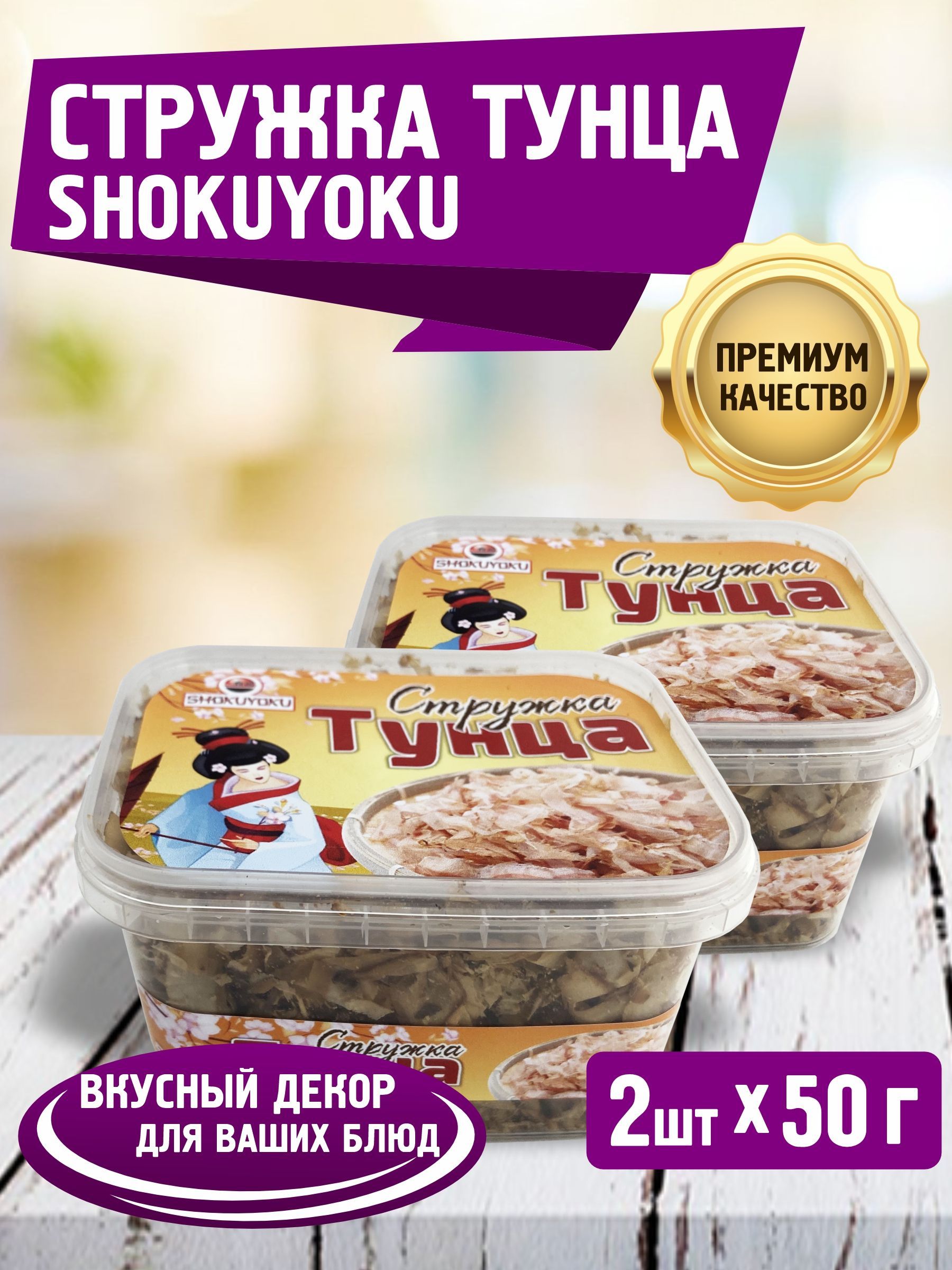 Стружка тунца Бонито 2 шт по 50 г, SHOKUYOKU, для приготовления суши и  роллов, для соусов, для салатов, для риса, для супов - купить с доставкой  по выгодным ценам в интернет-магазине OZON (1035986710)