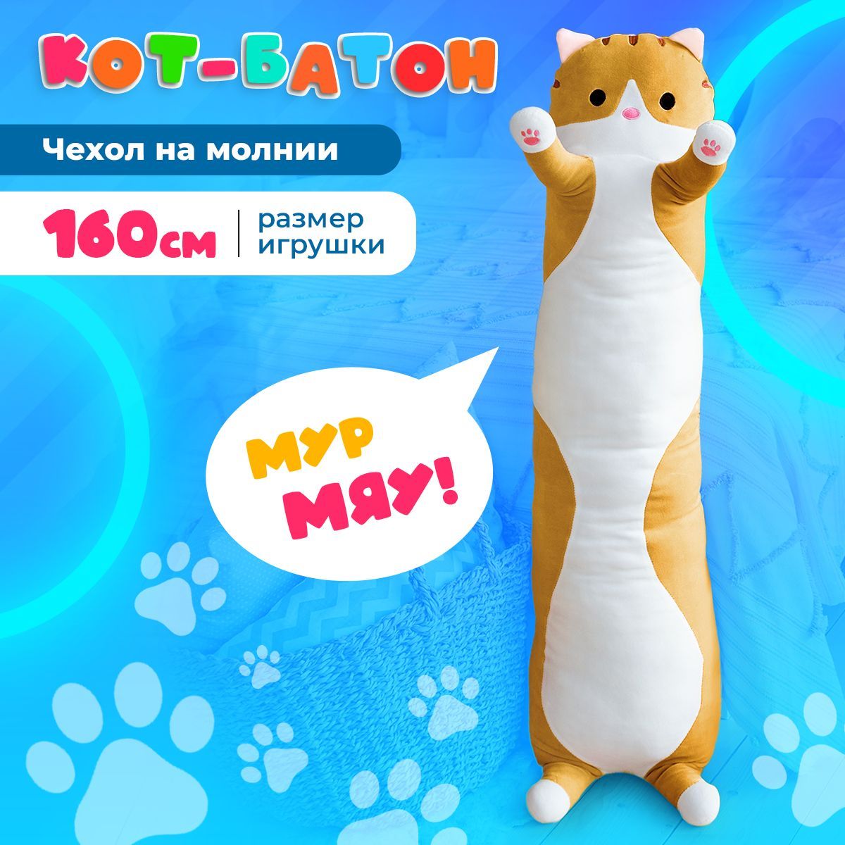 Мягкая игрушка Кот-батон, 160 см коричневый