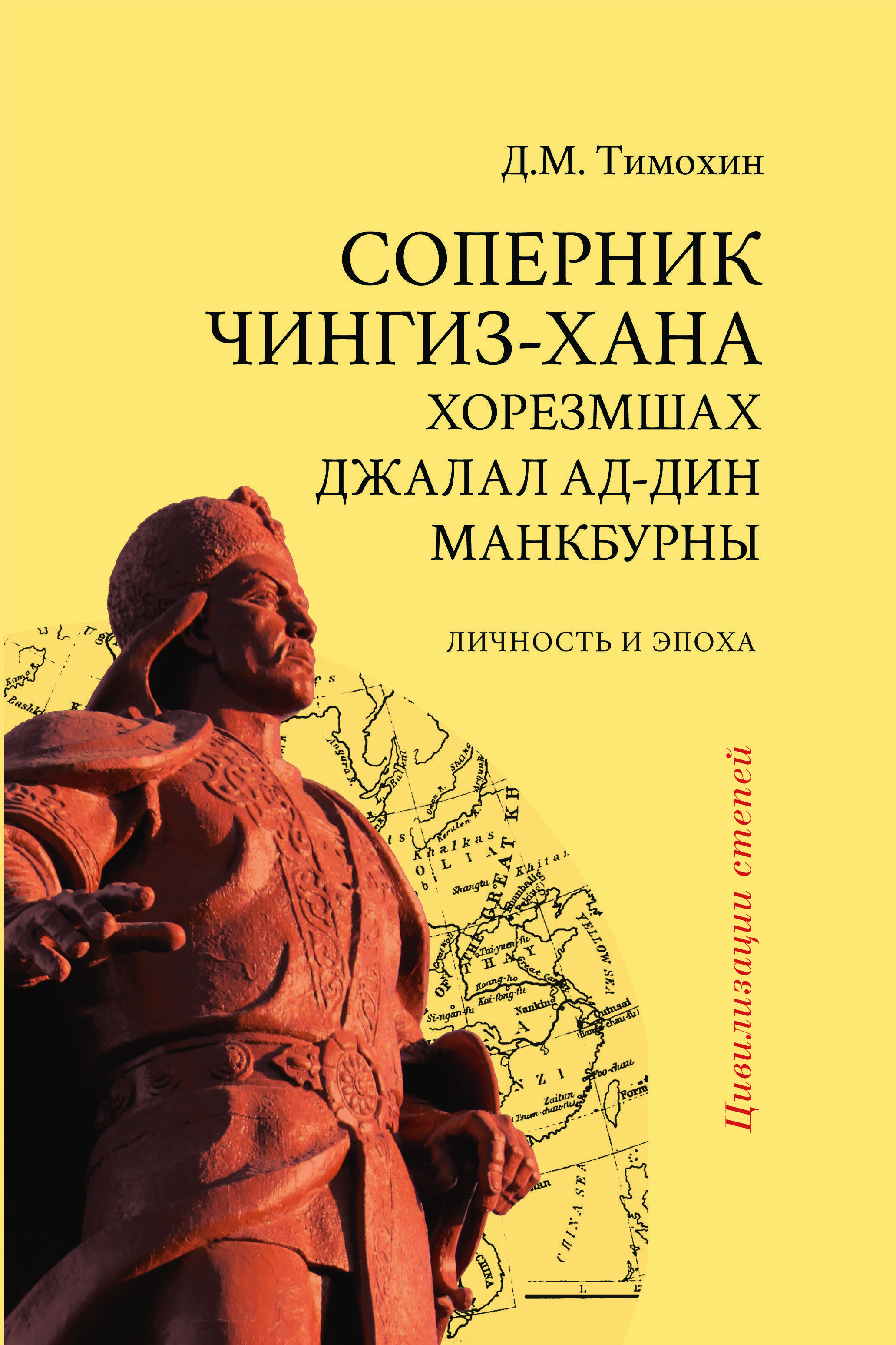 Соперник Чингиз-хана хорезмшах Джалал ад-Дин Макбурны, личность и эпоха | Тимохин Дмитрий Михайлович