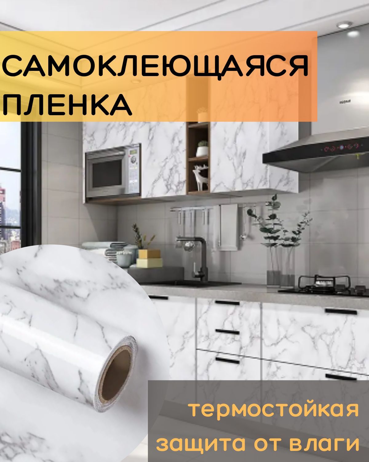 Жаростойкая пленка для кухни на стену