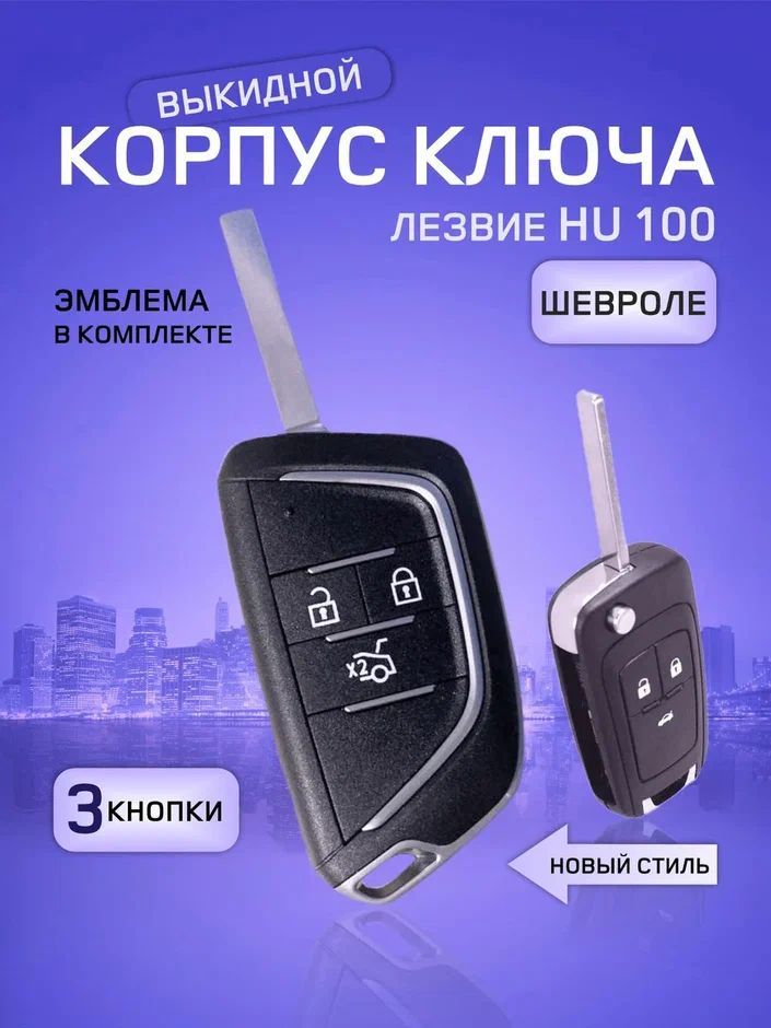 GKEY Корпус ключа зажигания, арт. ChevyNew3, 1 шт.