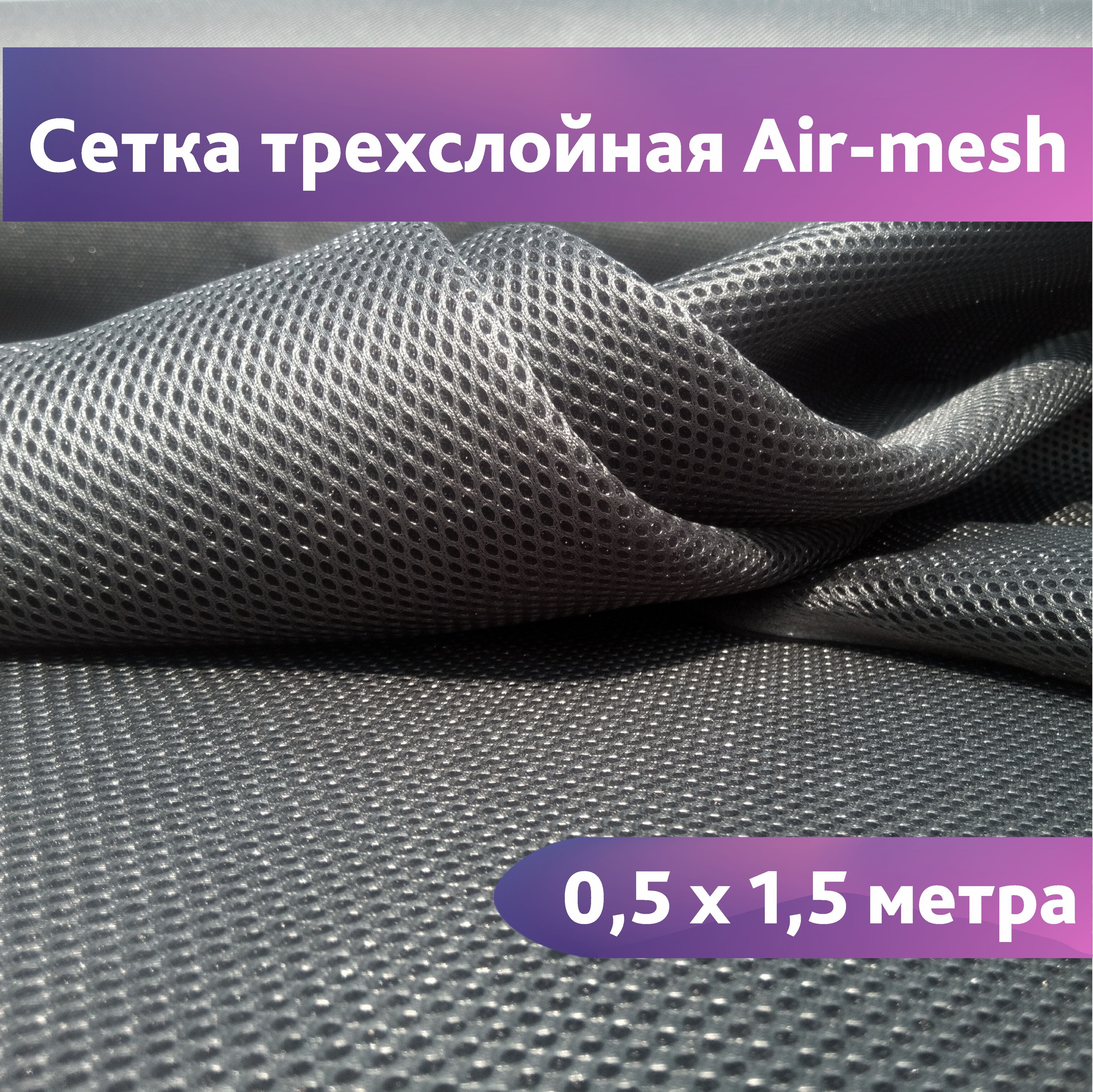 Сетка 3d Трехслойная Air Mesh Купить