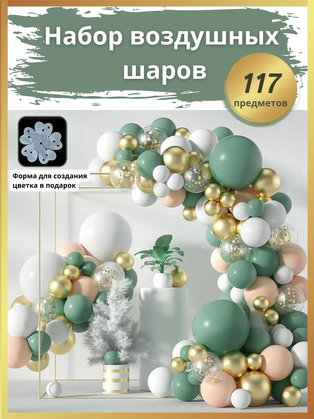 Воздушные шары набор для праздника шарики на день рождения, 117 предметов,  цвет зеленый - купить в интернет-магазине OZON с доставкой по России  (851092688)