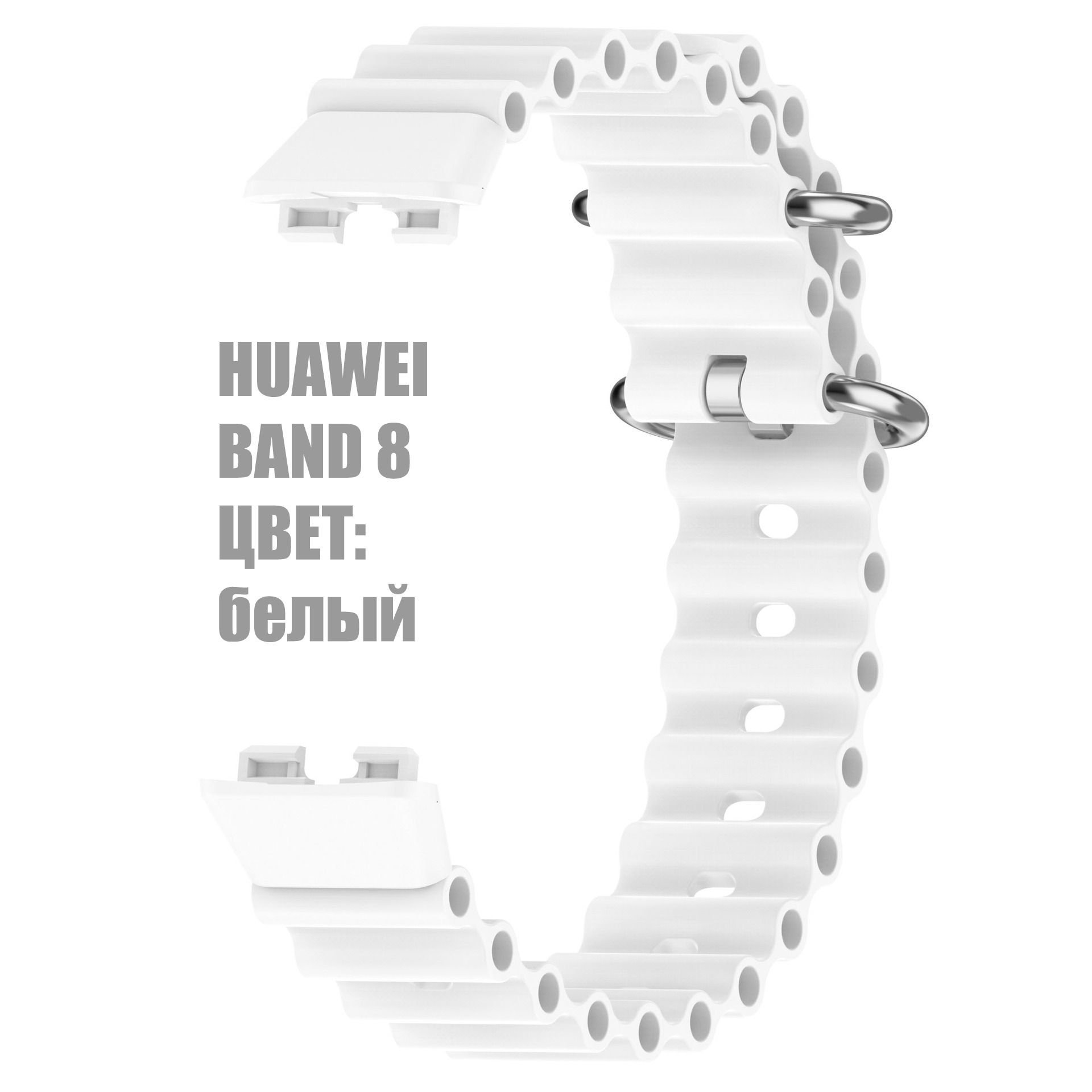 СиликоновыйремешокOceanBandдляфитнесбраслетаHuaweiBand8/9(ХуавейБэнд89)белый