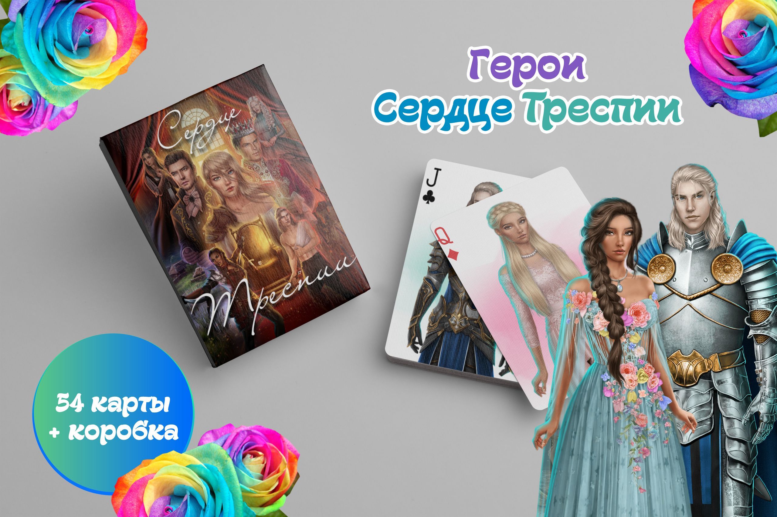 Игральные карты Клуб романтики 