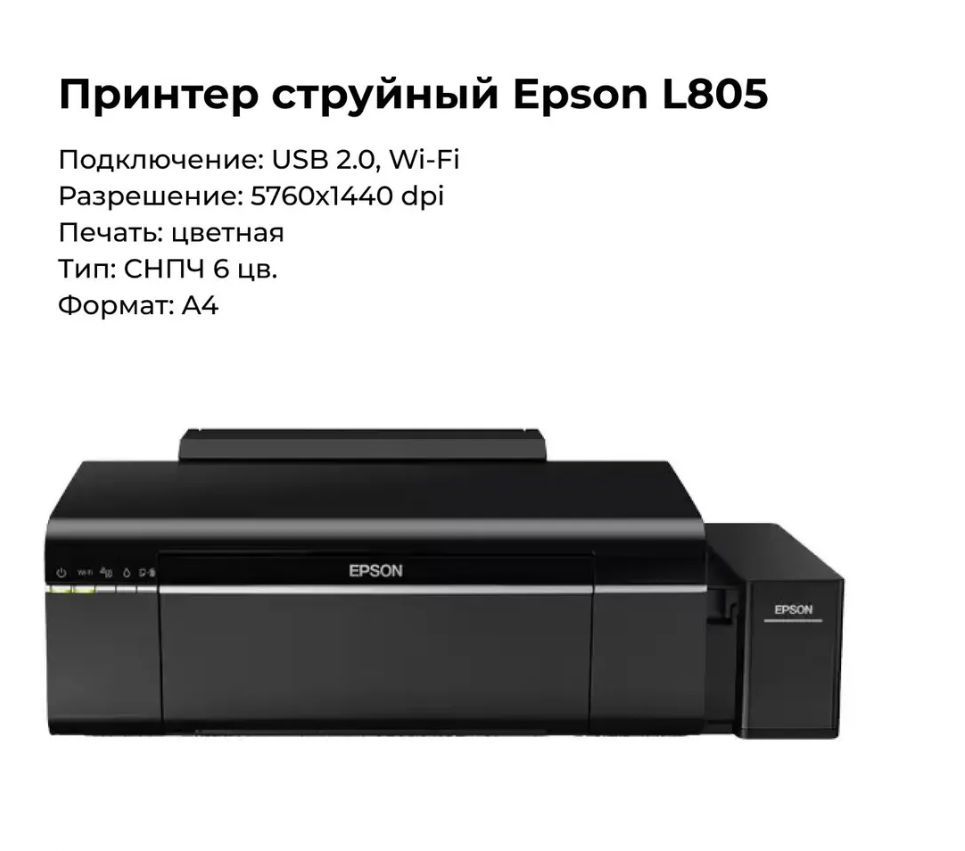 Принтер Эпсон Л805 Купить