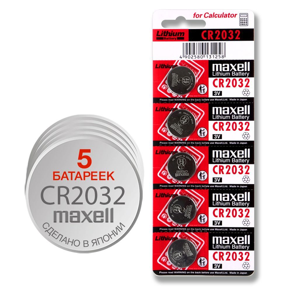 Maxell Батарейка CR2032, Литиевый тип, 3 В, 5 шт