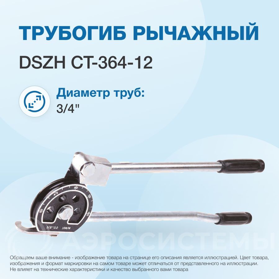 Трубогиб рычажный DSZH CT-364-12, 3/4"