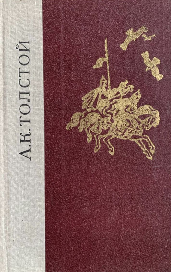 А. К. Толстой. Избранные произведения: роман, драмы, стихотворения | Толстой Алексей Константинович, Емельянов Леонид Иванович