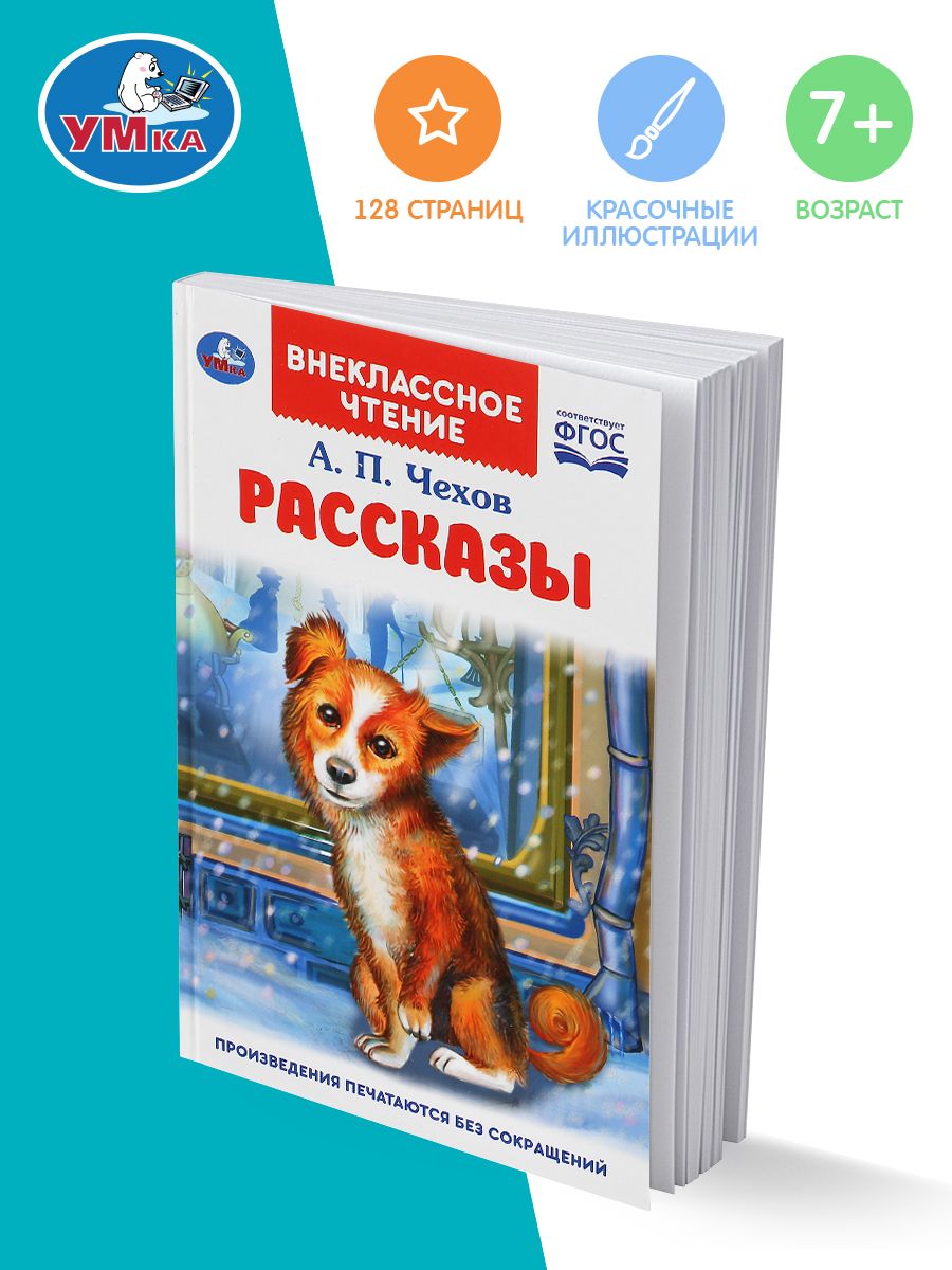 Книга для детей Рассказы Умка / внеклассное чтение | Чехов Антон Павлович -  купить с доставкой по выгодным ценам в интернет-магазине OZON (256769357)