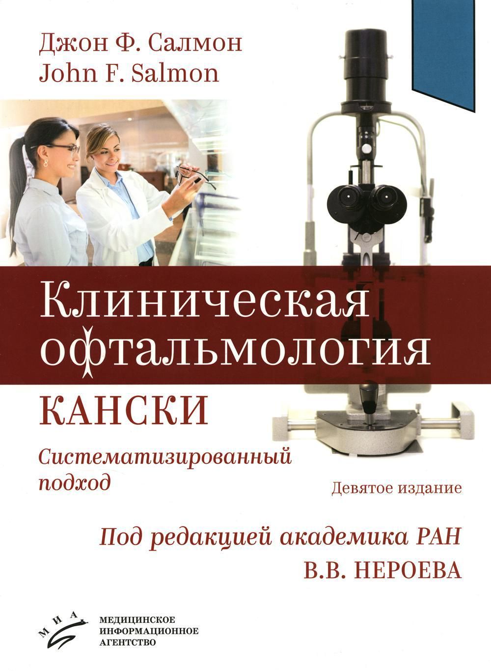 Клиническая офтальмология Кански. Систематизированный подход. 9-е изд -  купить с доставкой по выгодным ценам в интернет-магазине OZON (1148576750)