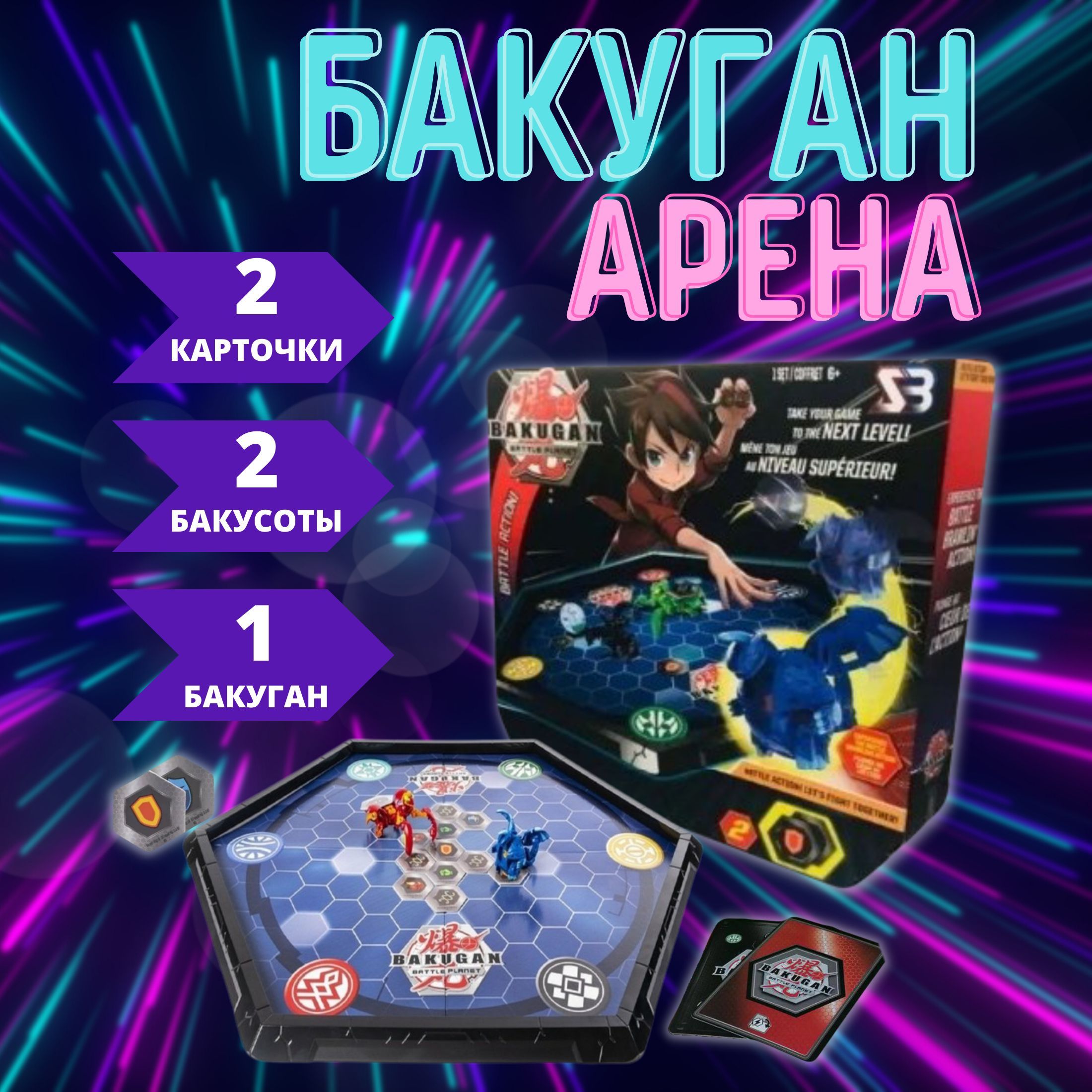 Бакуган - арена , в комплекте 1 Фигурка-трансформер Bakugan в подарок -  купить с доставкой по выгодным ценам в интернет-магазине OZON (643098544)