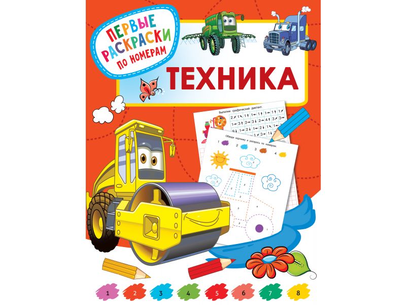 техника номер 1. техника номер 1. урал-4320 1993. первые приспособления для вычисления информатика. г.