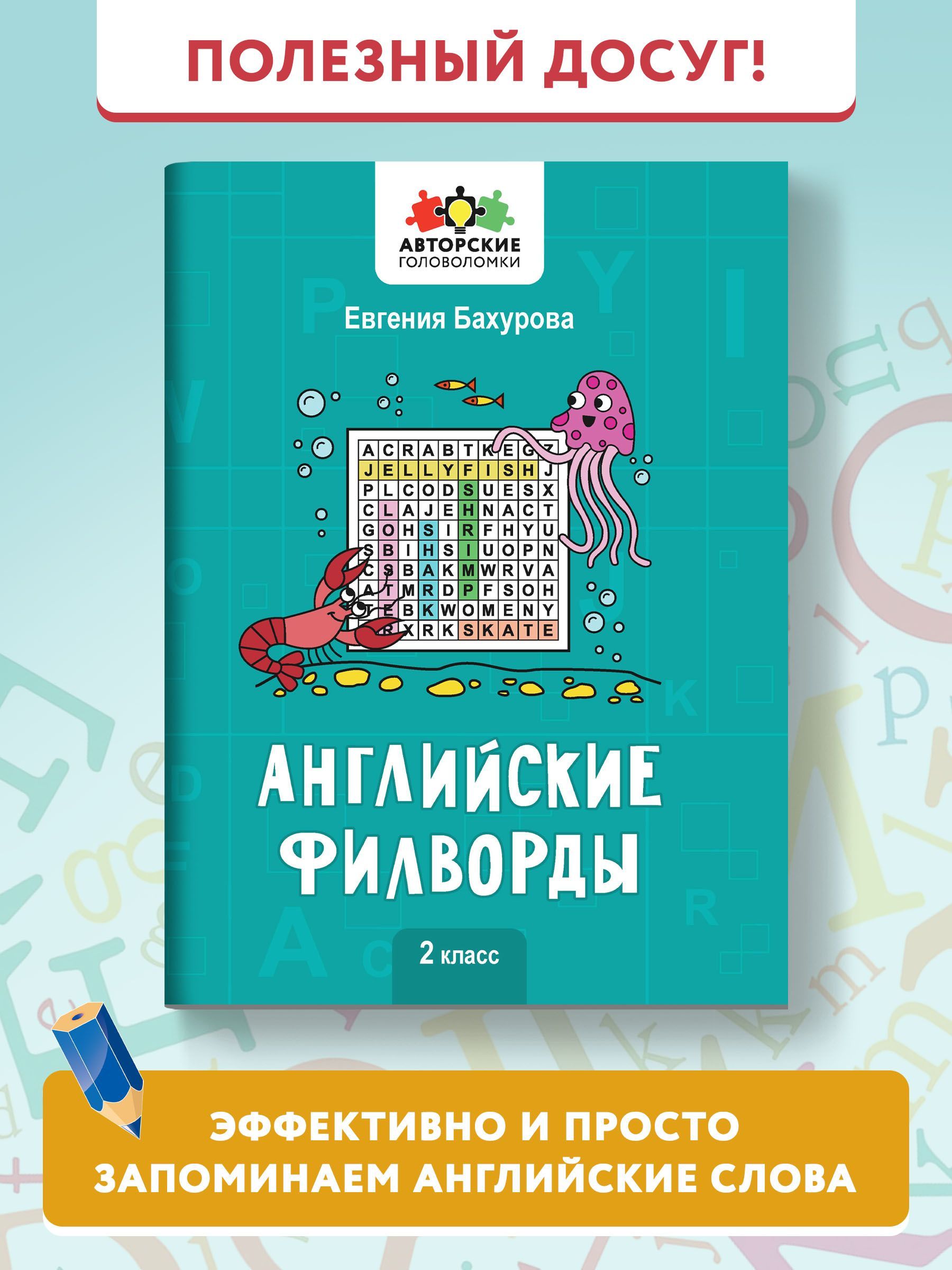 Английские филворды: 2 класс. Английский для детей | Бахурова Евгения  Петровна - купить с доставкой по выгодным ценам в интернет-магазине OZON  (792592463)