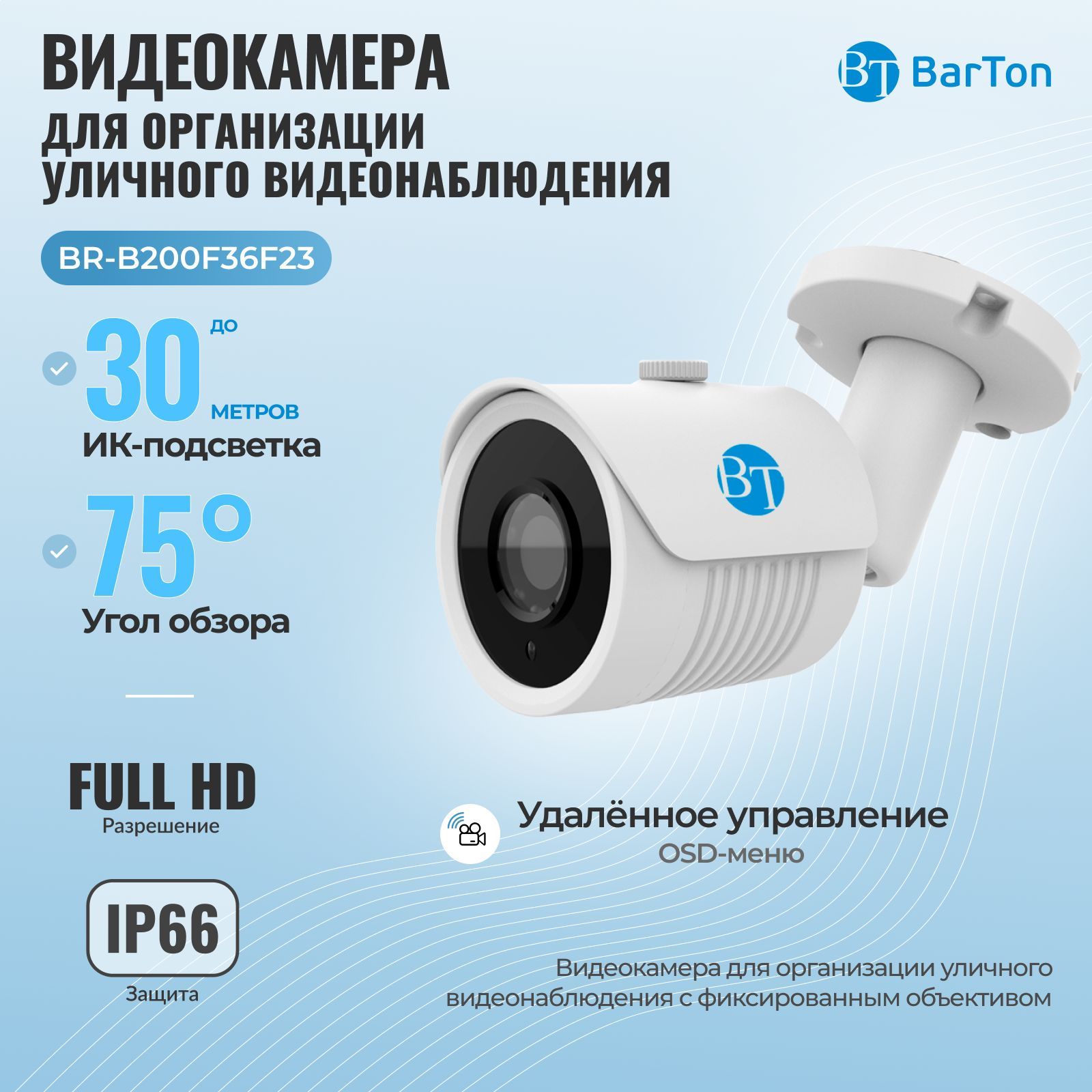 Камера видеонаблюдения BarTon BR-B200F36F23 1920×1080 Full HD - купить по  низким ценам в интернет-магазине OZON (223939221)