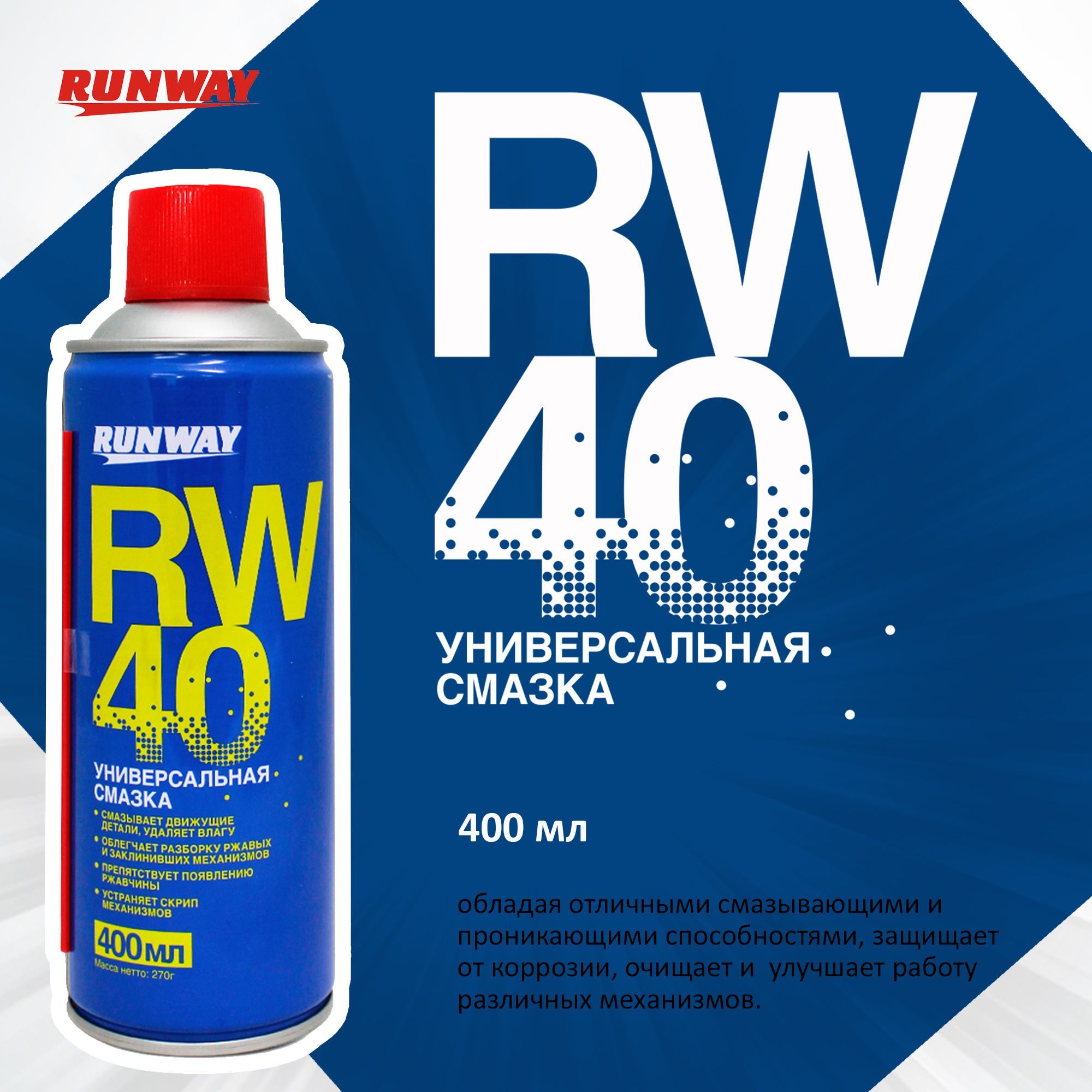 Универсальная смазка RW-40 400мл аэрозоль - купить в интернет-магазине OZON  по выгодной цене (177621536)