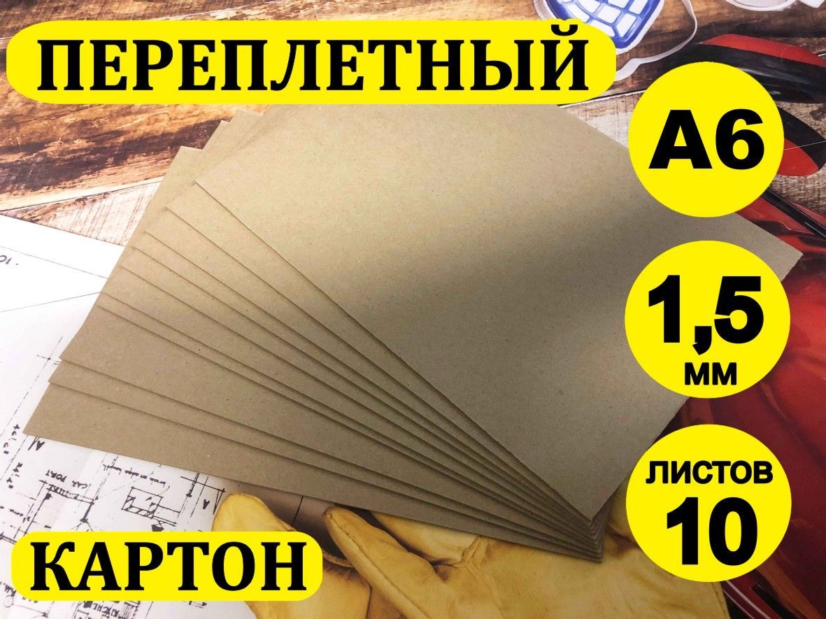 Переплетный картон/Картон для скрапбукинга 1,5 мм, размер А6 (105х148 мм),  набор 10 листов - купить с доставкой по выгодным ценам в интернет-магазине  OZON (871019121)