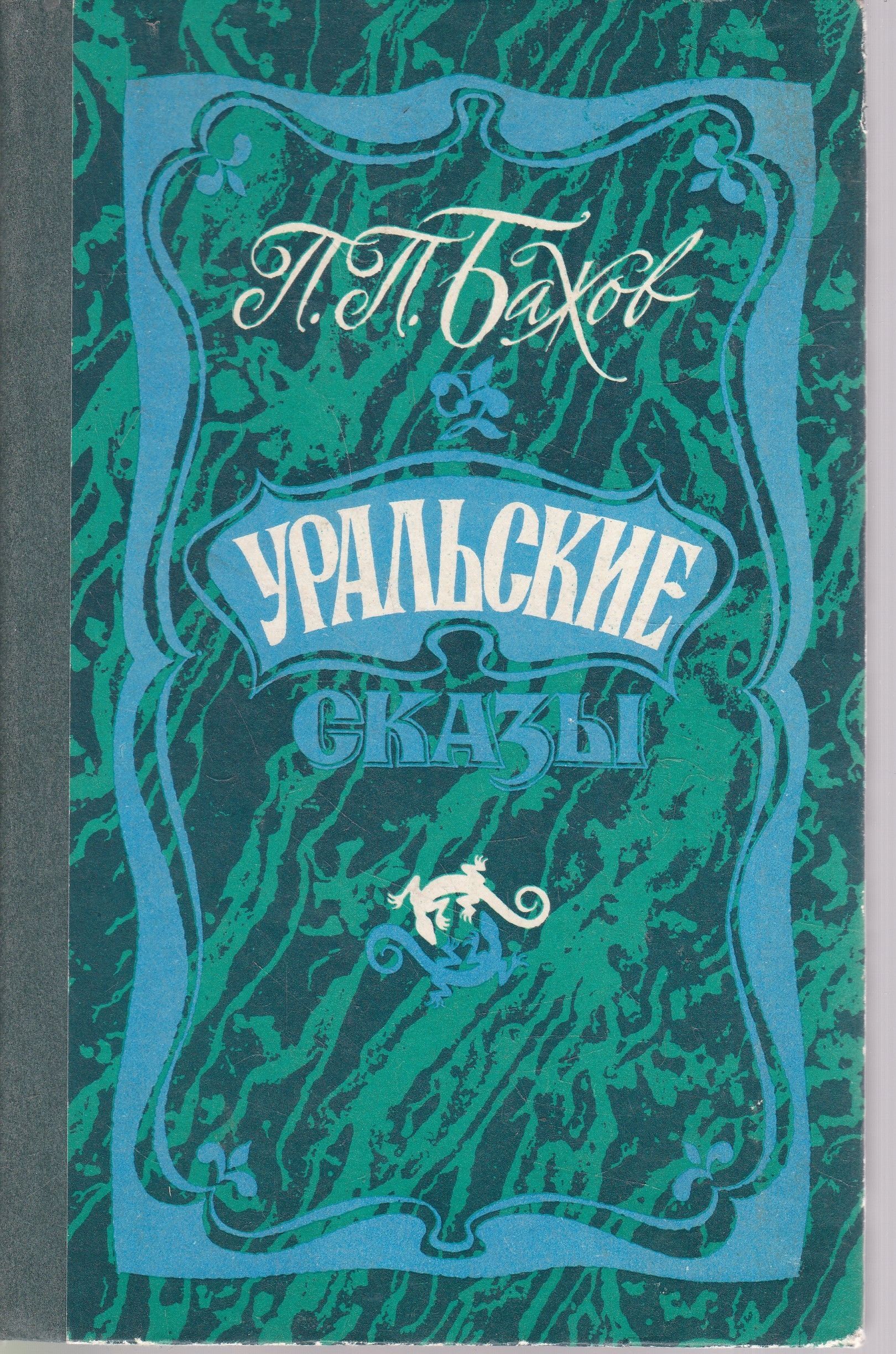 Уральские сказы бажова. Бажов Уральские сказы книга. Павел Бажов Уральские сказы книга. Бажов, Павел Петрович. Уральские сказы 1987. Уральские сказы – i Павел Бажов книга.