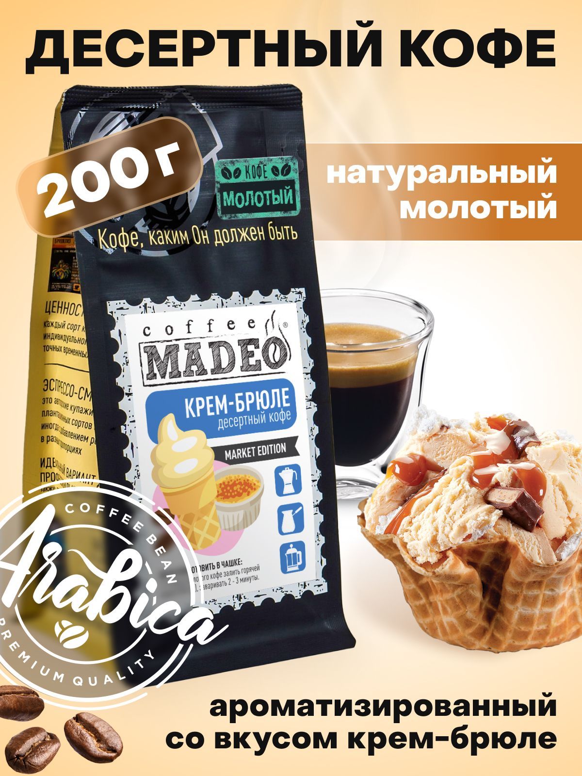 Молотый кофе Крем Брюле Madeo 200 г, 100% арабика, с ароматом мороженого  крем-брюле - купить с доставкой по выгодным ценам в интернет-магазине OZON  (337688476)