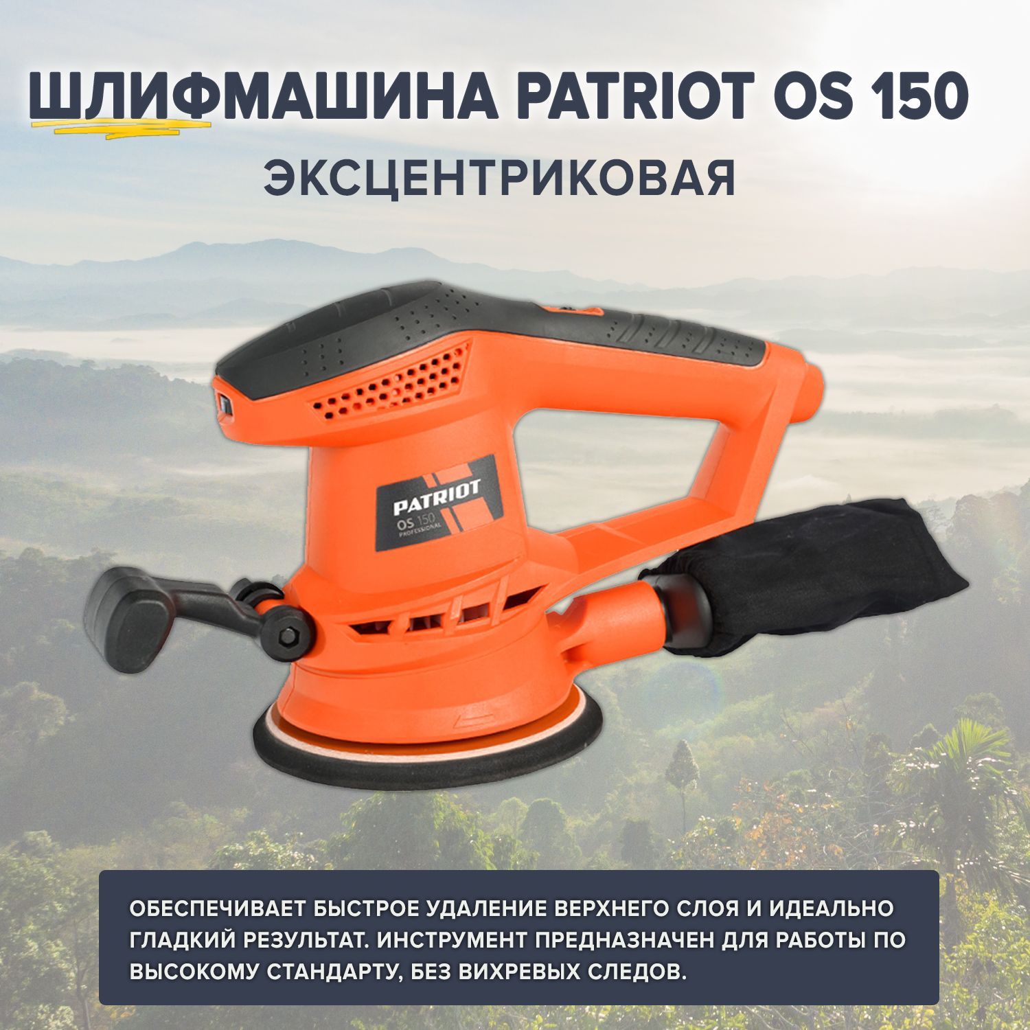 Шлифмашина эксцентриковая PATRIOT Patriot-OS-150 - купить по низким ценам в  интернет-магазине OZON (1066676141)