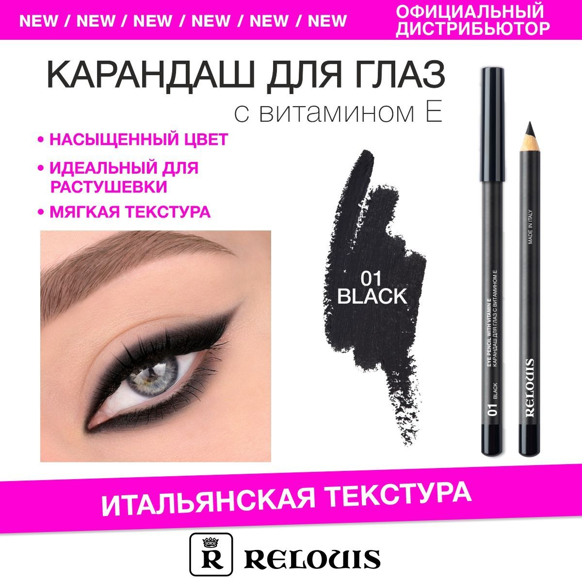 RELOUIS Карандаш для глаз с витамином Е тон 01 black (Италия)