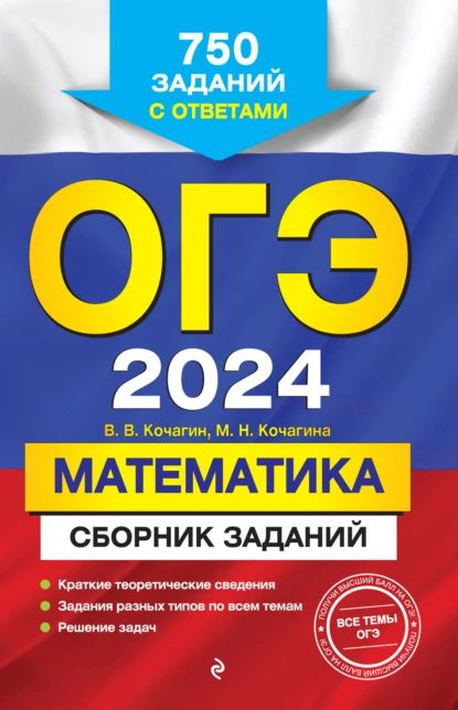 ОГЭ-2024. Математика. Сборник заданий. 750 заданий с ответами | Кочагин Вадим Витальевич, Кочагина Мария Николаевна | Электронная книга