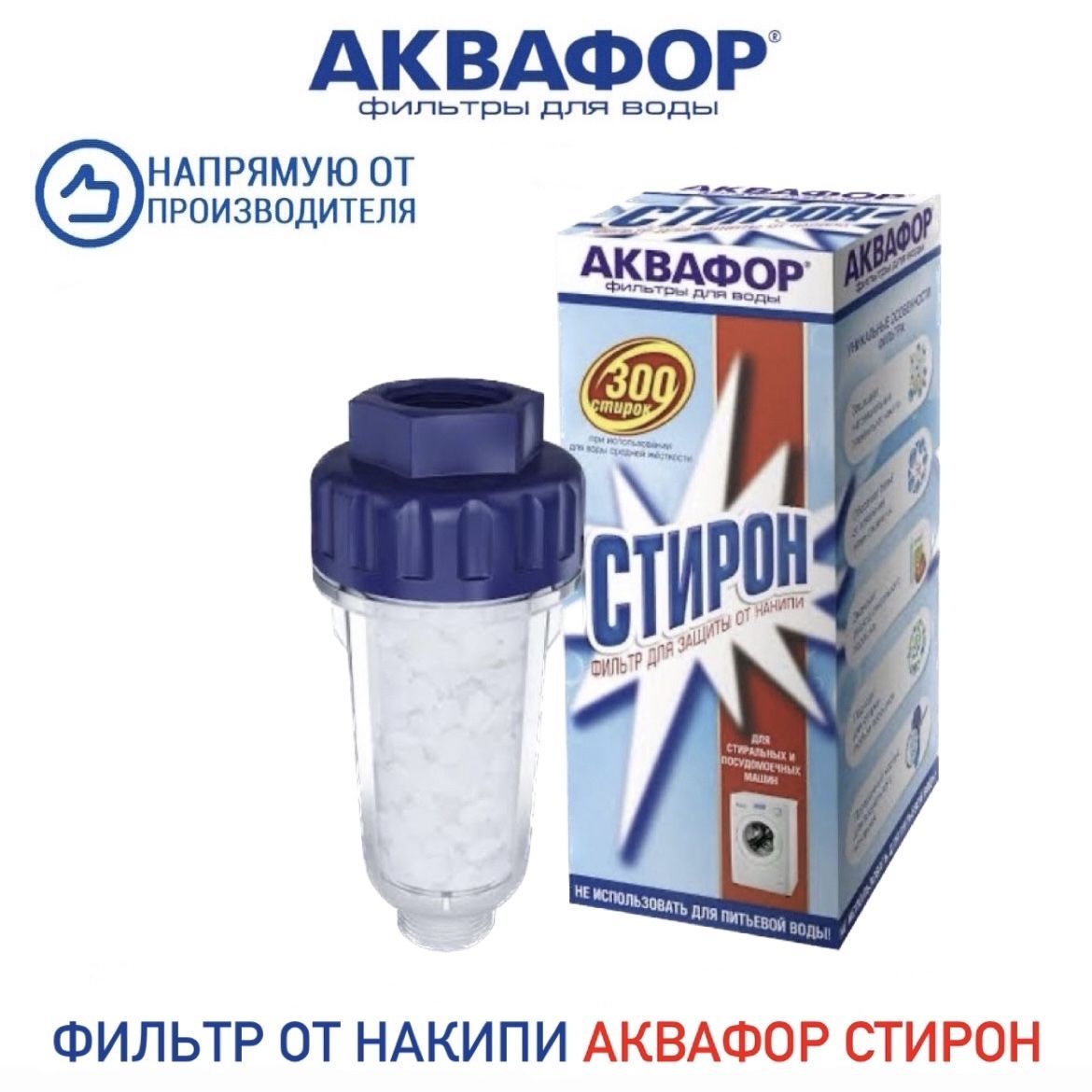 Фильтр от накипи Аквафор Стирон, арт. 201890