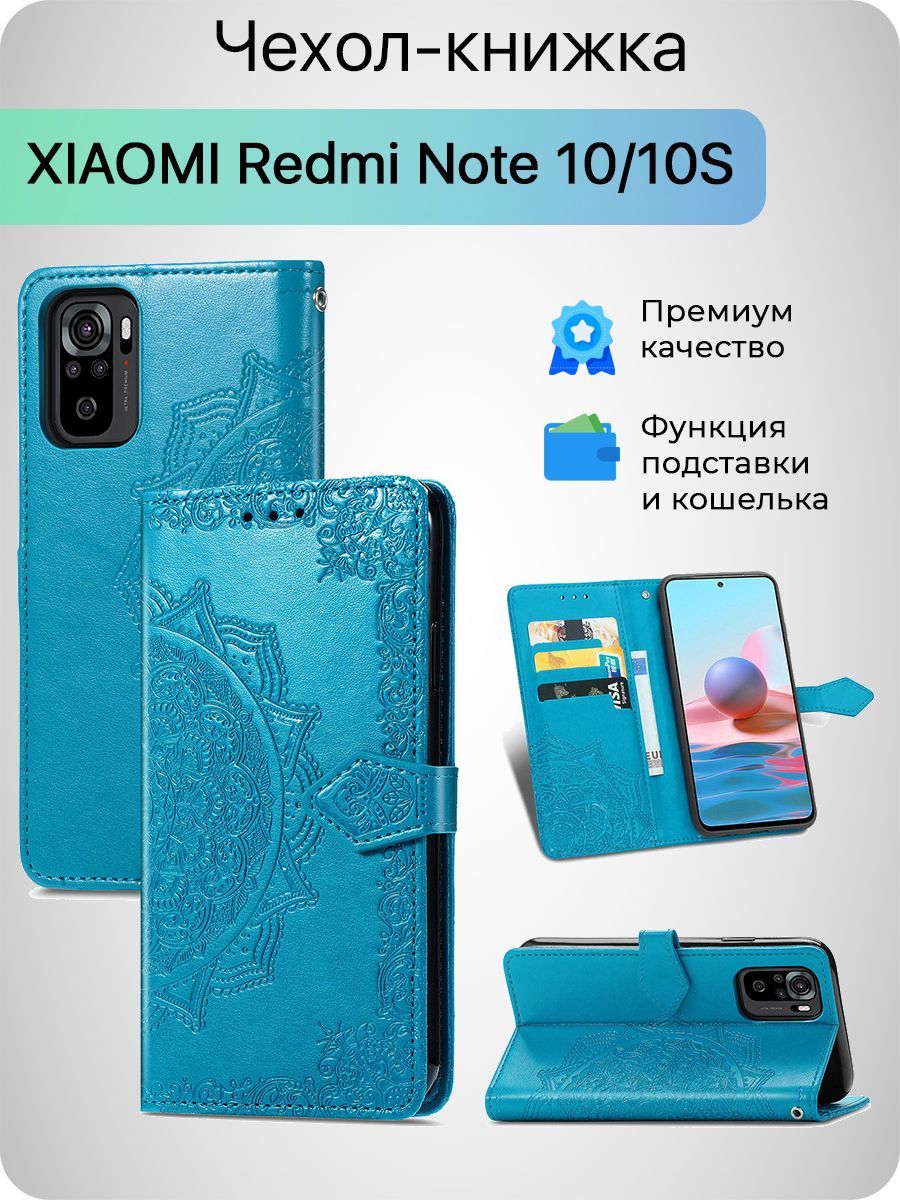 Чехол-книжка для Xiaomi Redmi NOTE 10 / NOTE 10S - купить с доставкой по  выгодным ценам в интернет-магазине OZON (624086582)