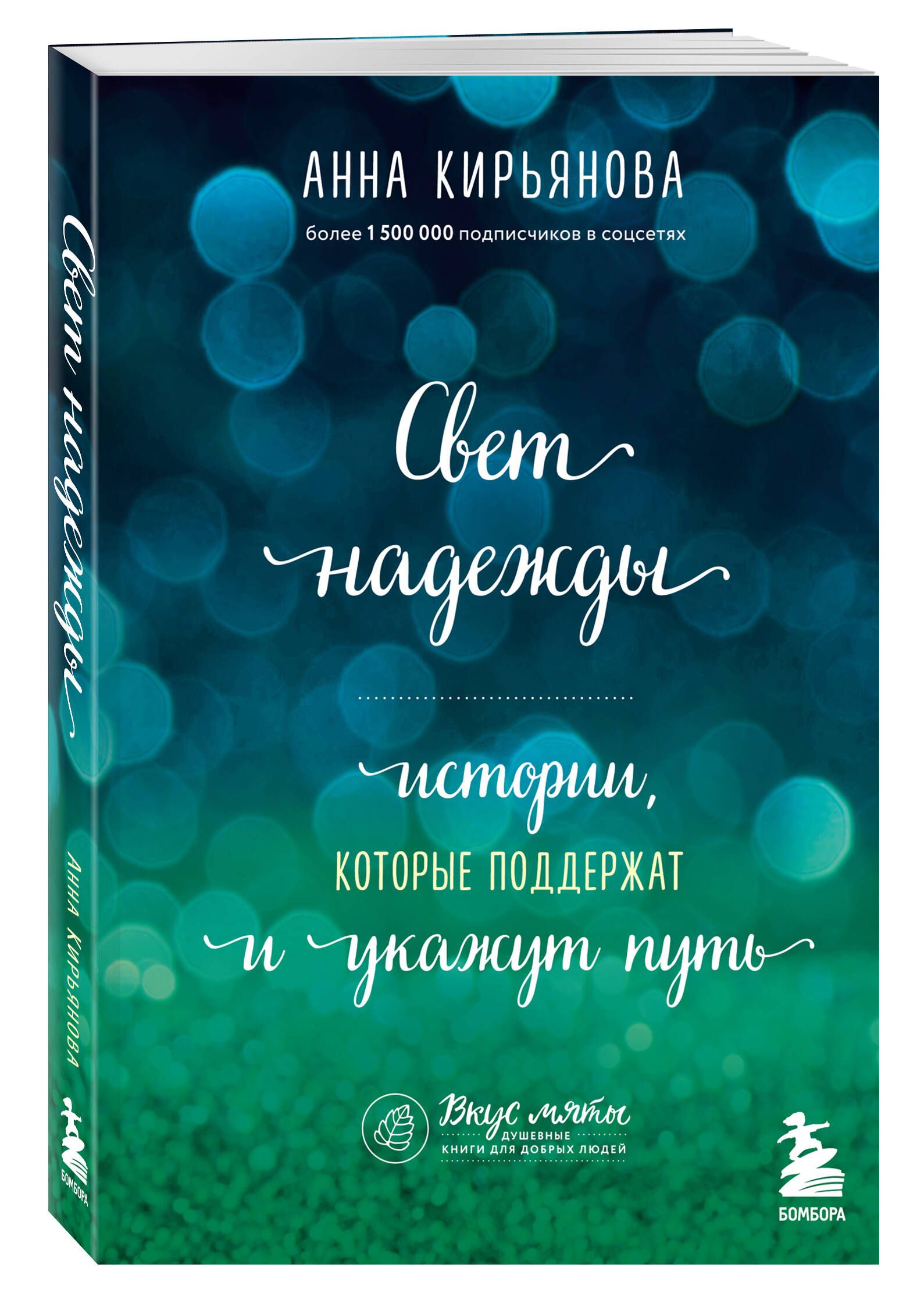 Свет надежды. Истории, которые поддержат и укажут путь | Кирьянова Анна  Валентиновна - купить с доставкой по выгодным ценам в интернет-магазине  OZON (1044799751)