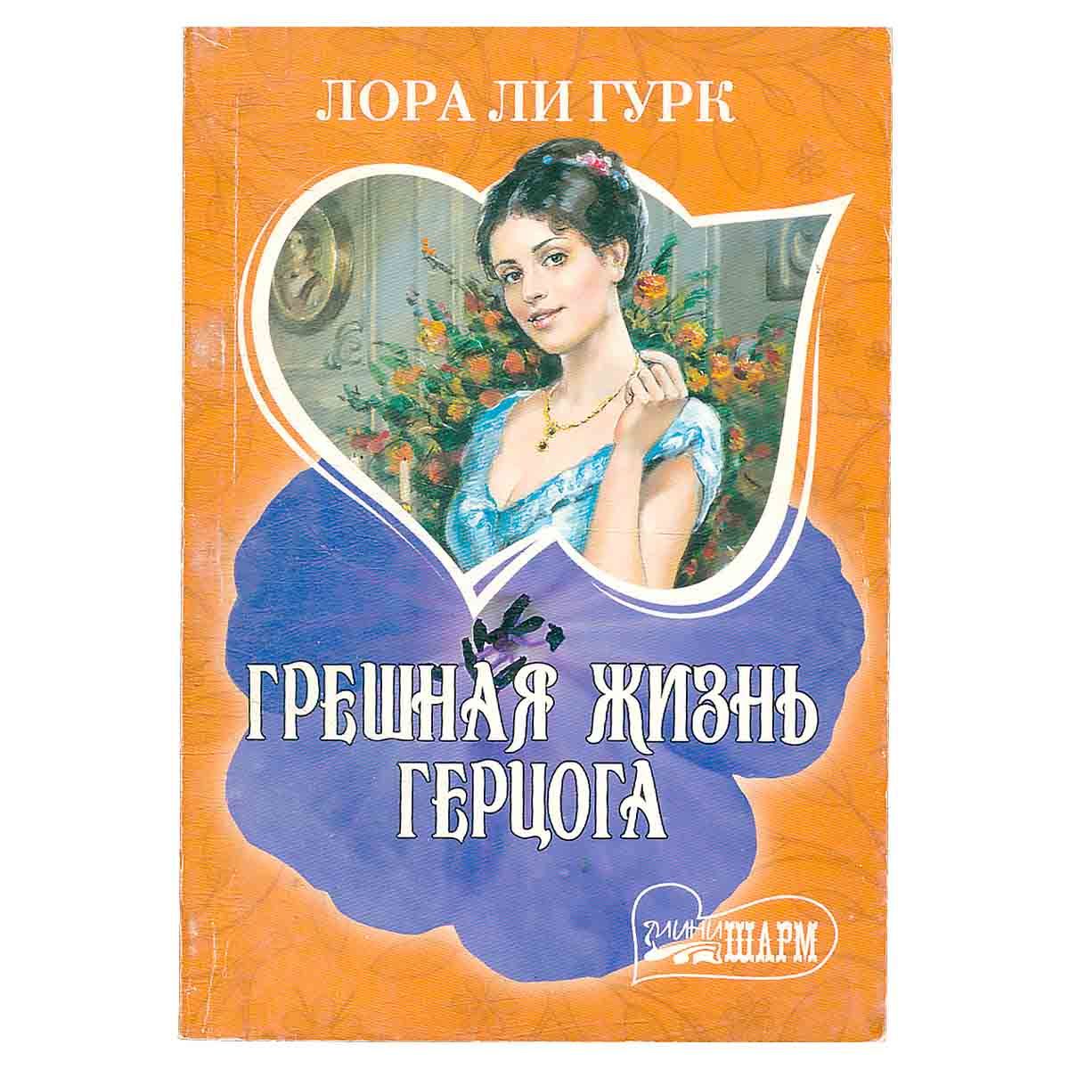 Грешная жизнь. Лора ли Гурк. Книга грешная жизнь герцога Лаура ли Гурк. Обложка книги грешная жизнь герцога Автор Лаура ли Гурк.