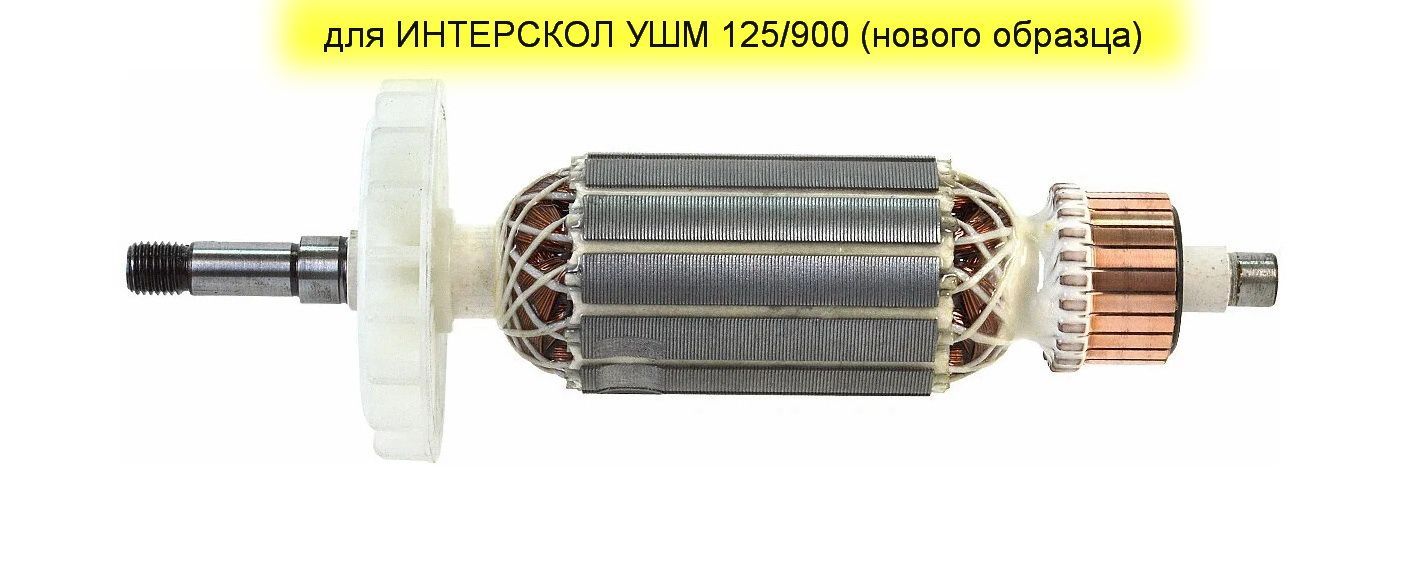 Якорь интерскол 125 900. Ротор для УШМ Интерскол 125/900. Якорь на УШМ Интерскол 125-900. Ротор для Интерскол УШМ-150\1300вт. Якорь болгарки Дельта 900.125.