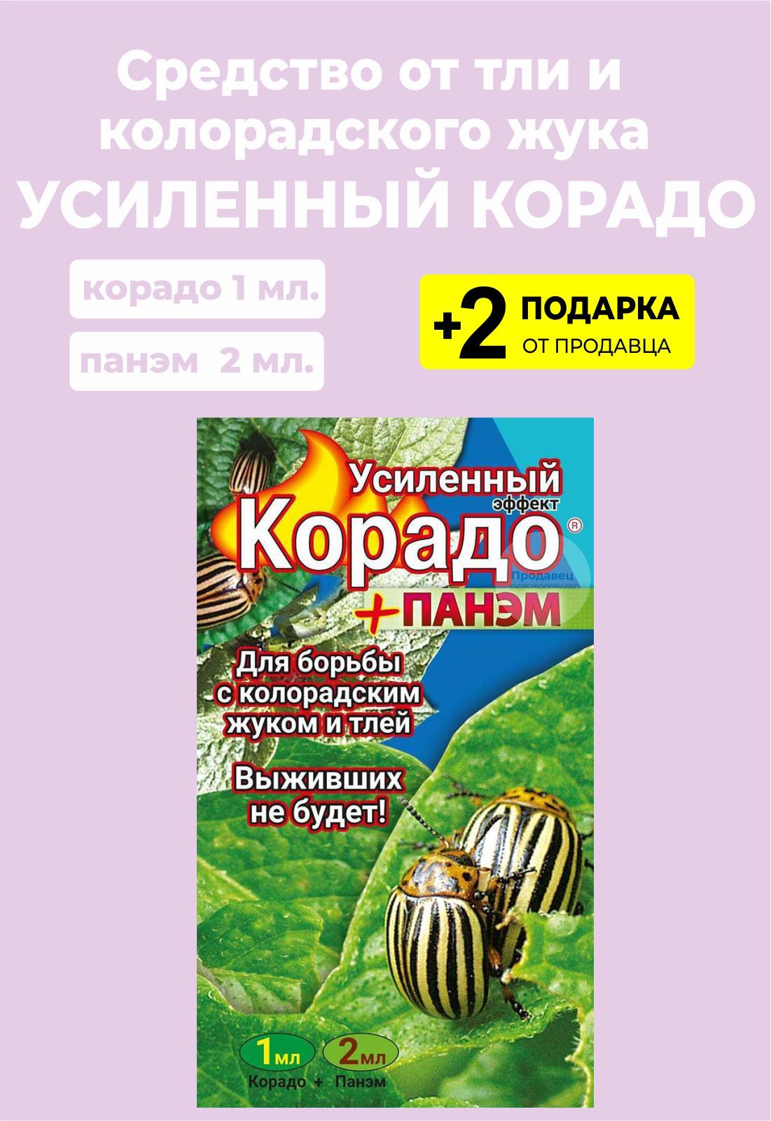 Корадо отзывы. Препарат Корадо. Корадо в ампулах. Корадо с прилипателем. Корадо+Панэм (10мл+ 5*4мл).