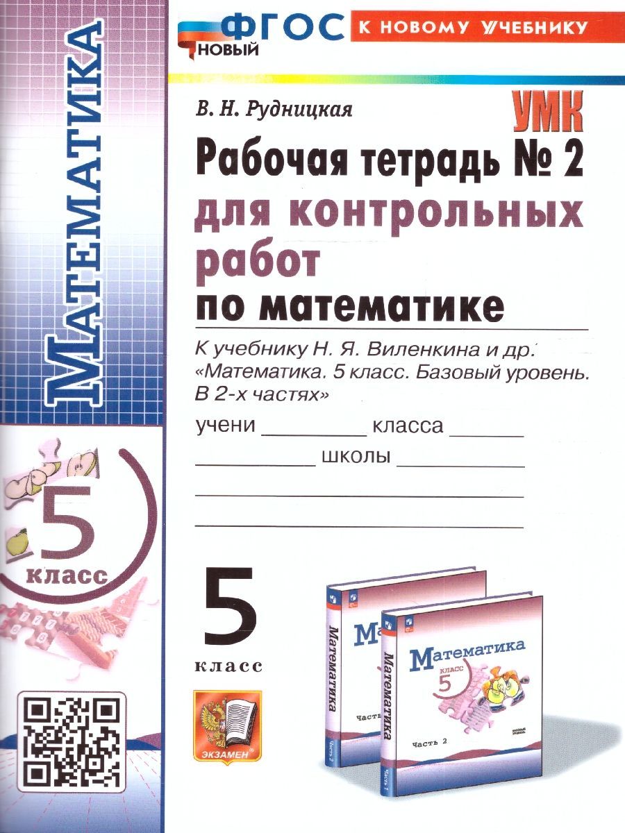 Математика 5 класс. Рабочая тетрадь для контрольных работ к учебнику Н. Я.  Виленкина. Часть 2. ФГОС | Рудницкая Виктория Наумовна - купить с доставкой  по выгодным ценам в интернет-магазине OZON (1091392267)