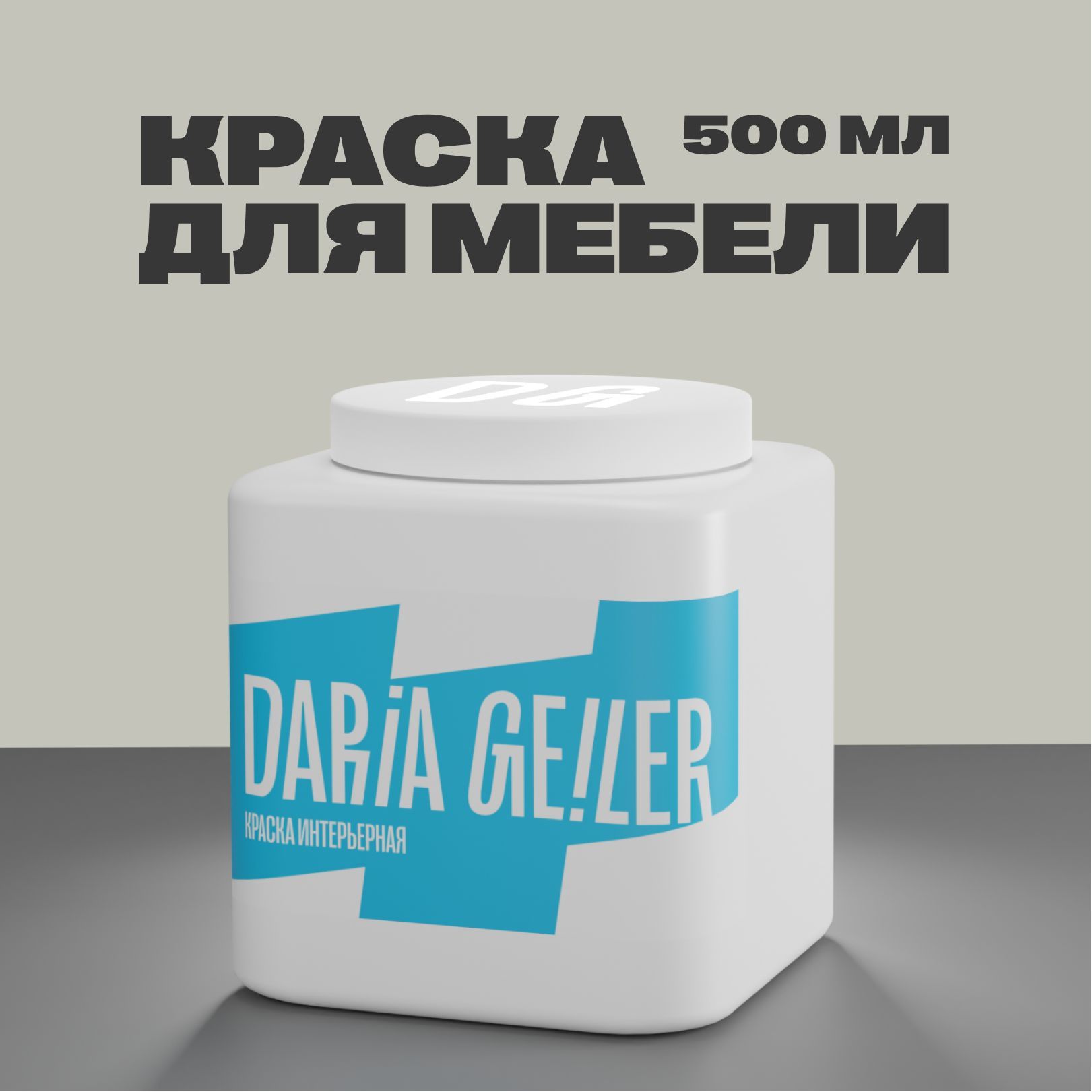 Дарья Гейлер Купить Краска Леруа