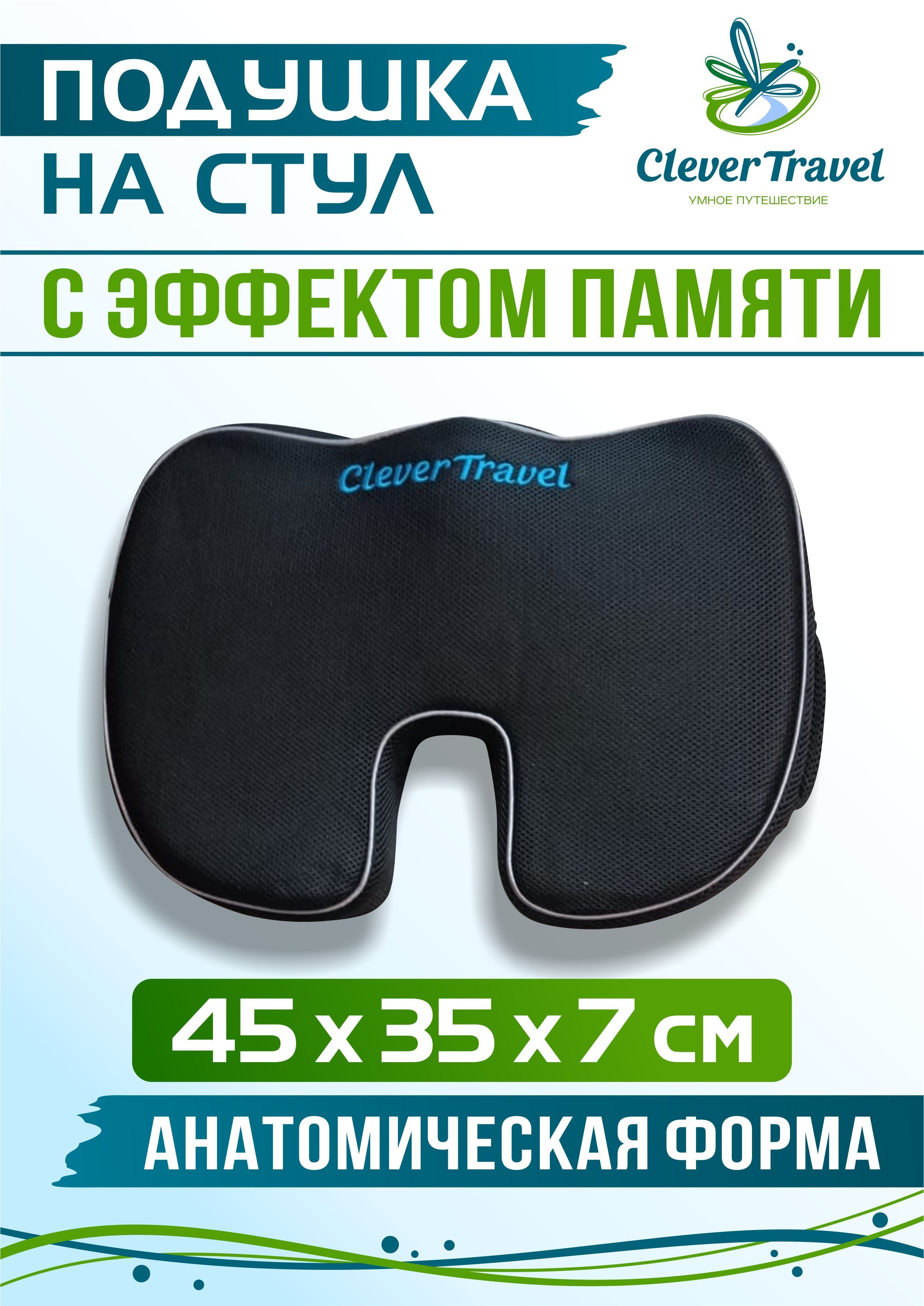 Подушка на стул Clever travel 13415/черный 35x45 см - купить по выгодным  ценам в интернет-магазине OZON (1047326089)