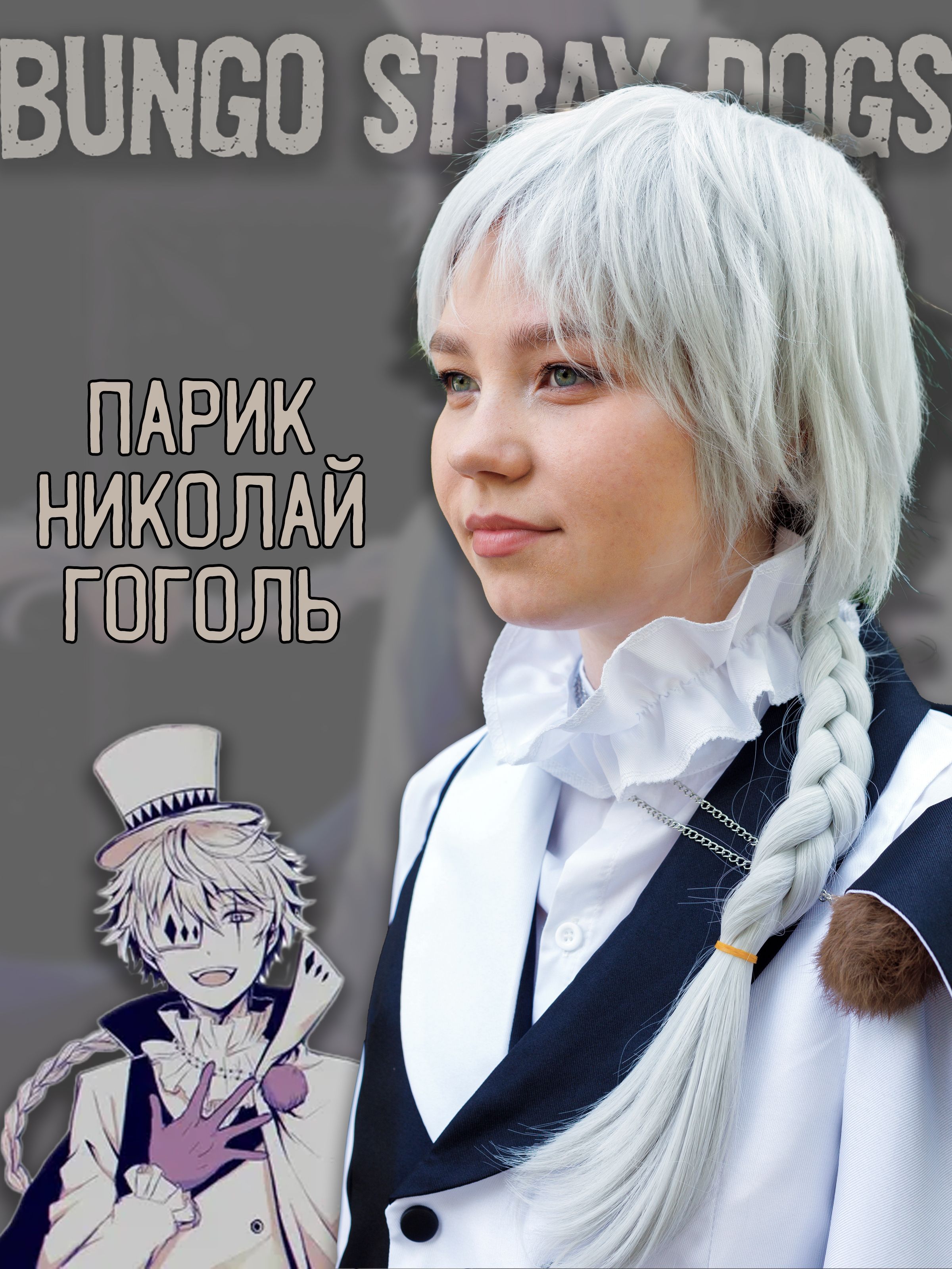 Парик Николай Гоголь Nikolai Gogol Бродячие псы Bungou Stray Dogs - купить  по доступным ценам в интернет-магазине OZON (1034835040)